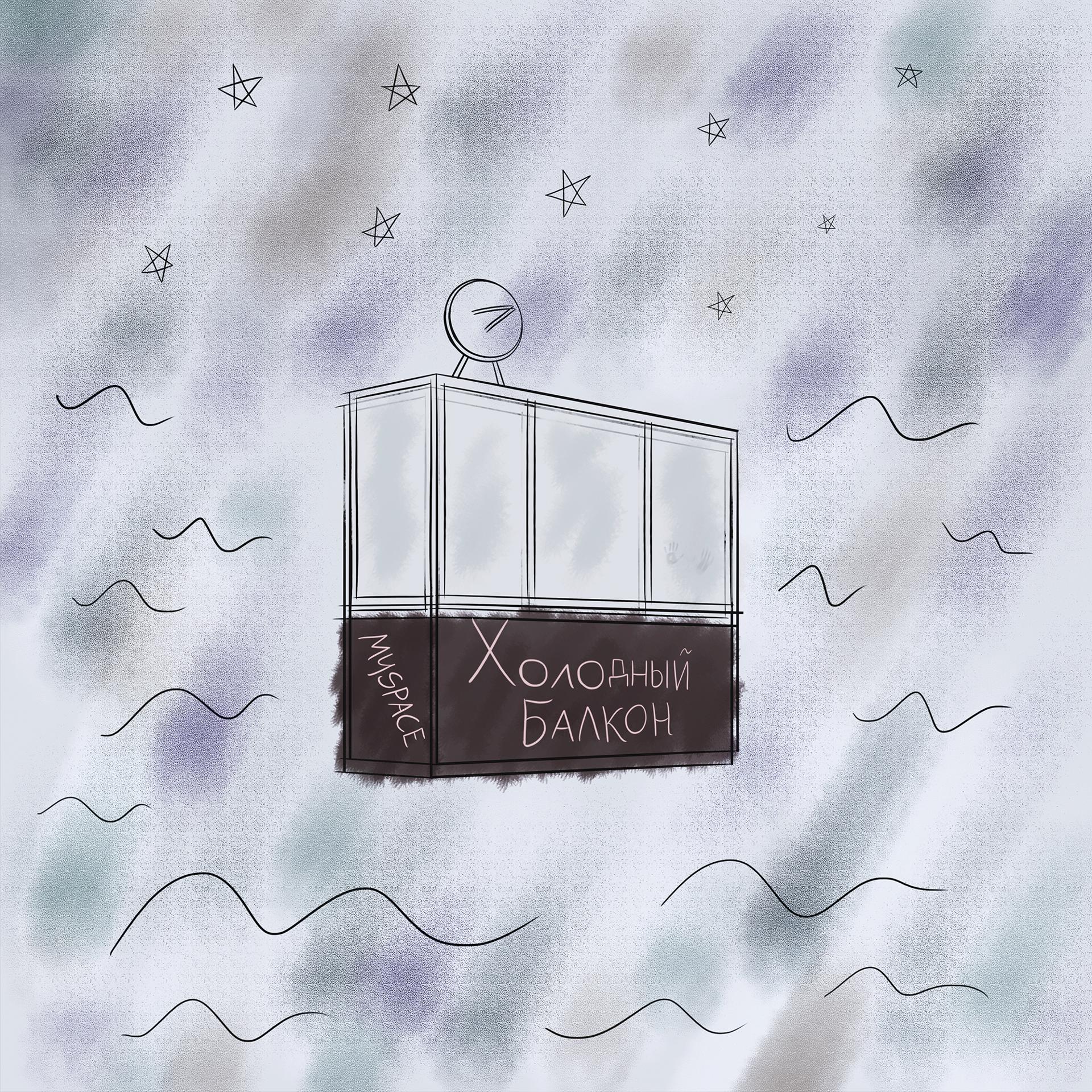 Постер альбома Холодный балкон