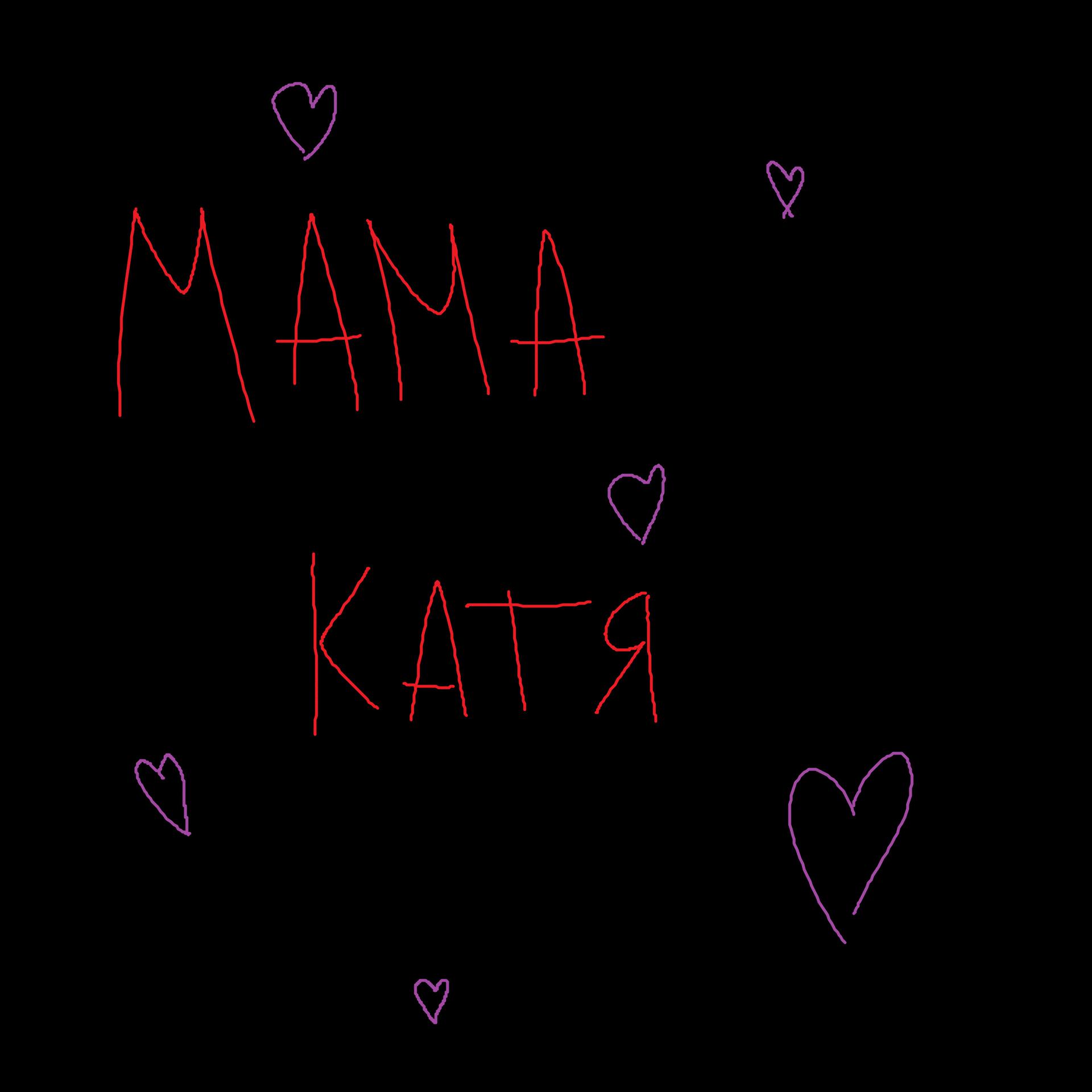 Постер альбома Мама Катя