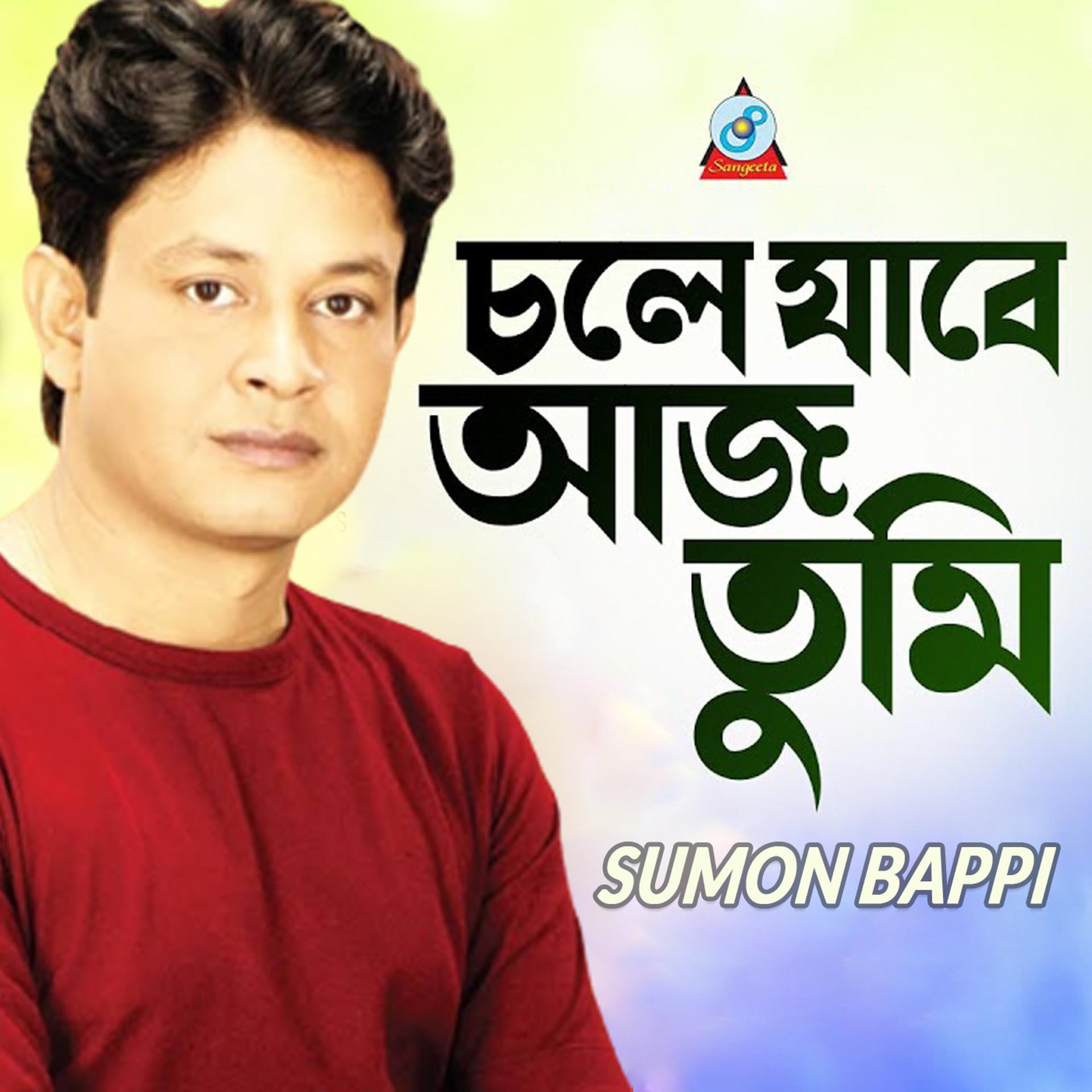 Постер альбома Chole Jabe Aaj Tumi