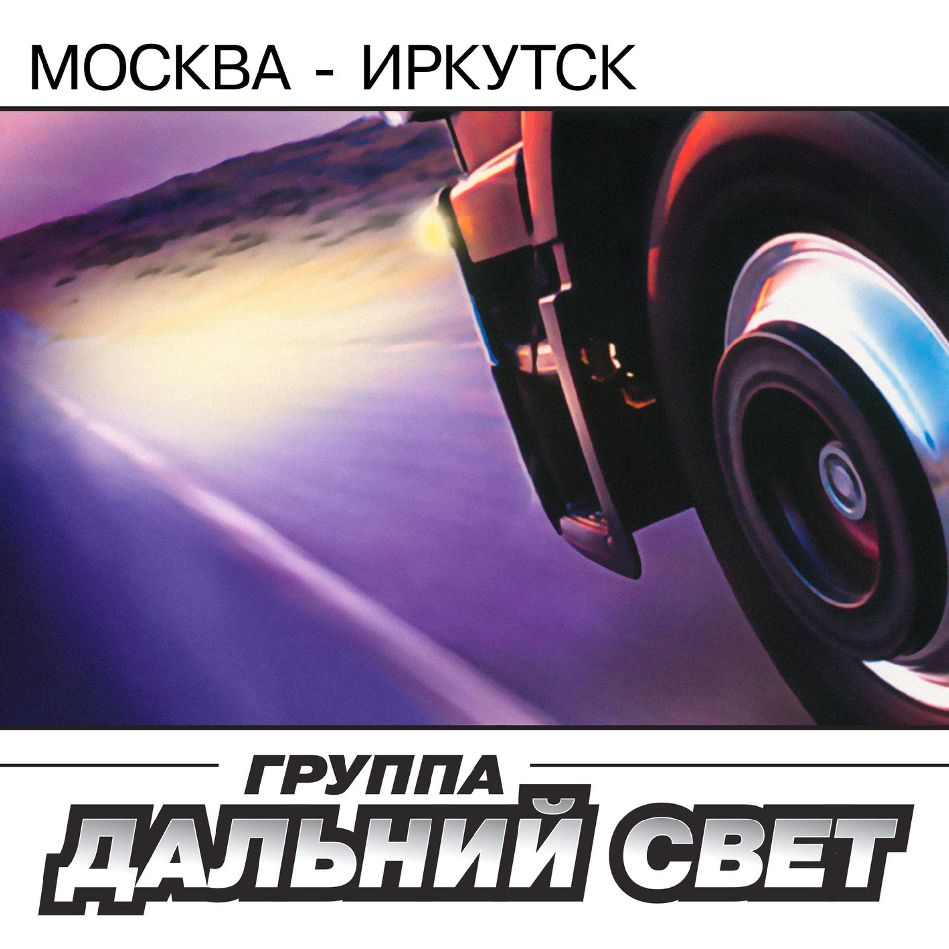 Постер альбома Москва - Иркутск