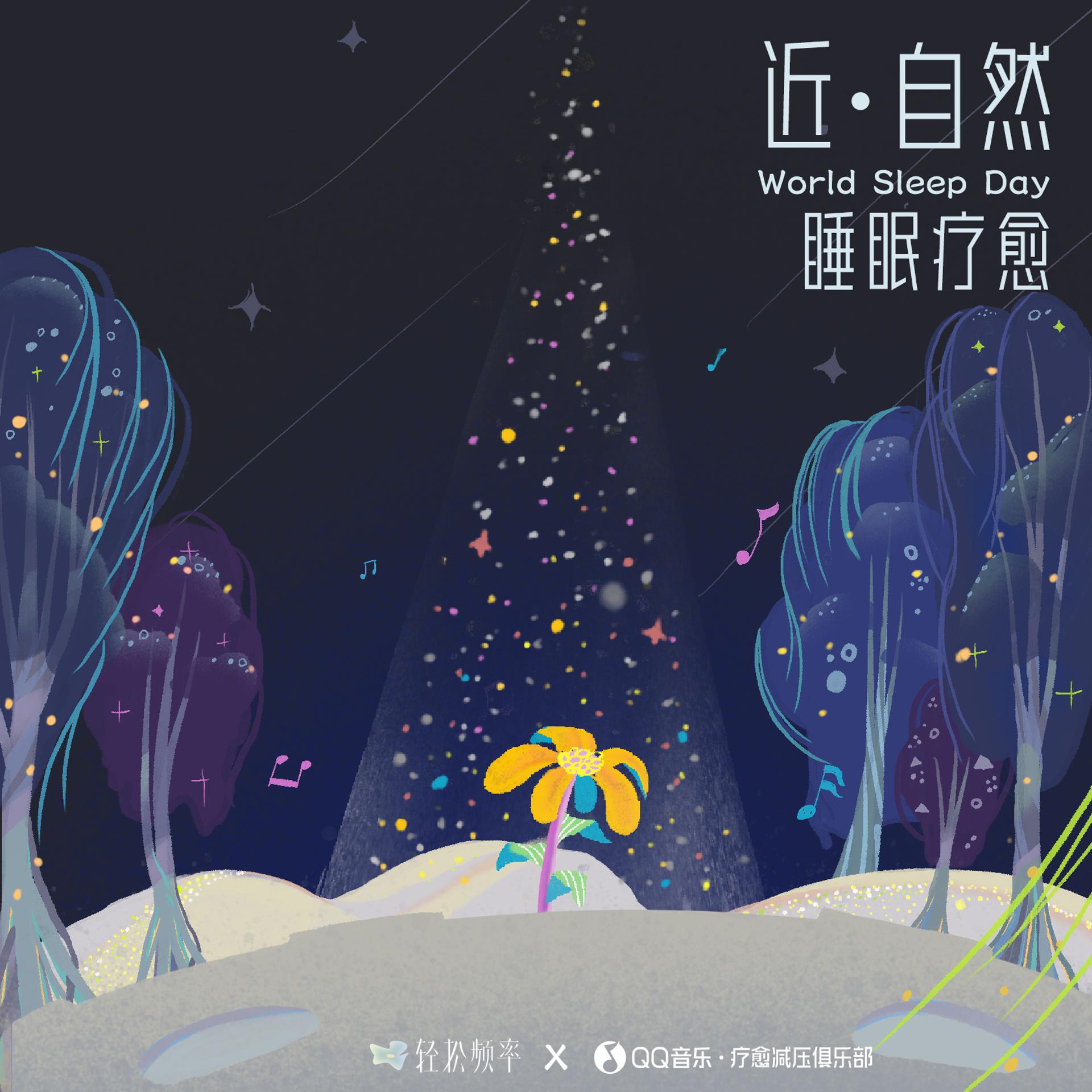 Постер альбома 近·自然 睡眠疗愈