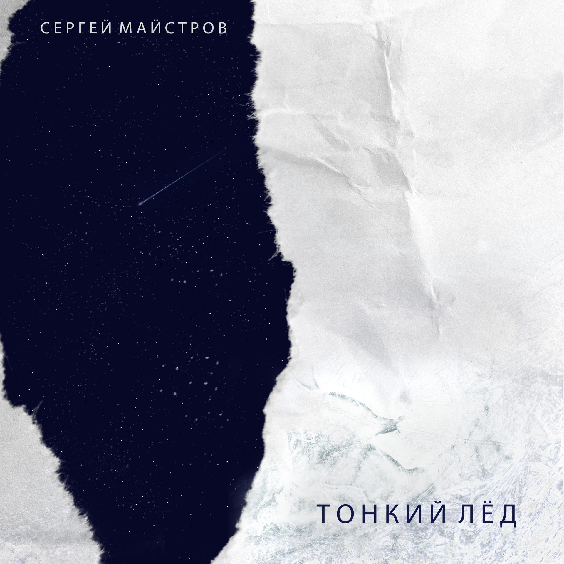 Постер альбома Тонкий лёд
