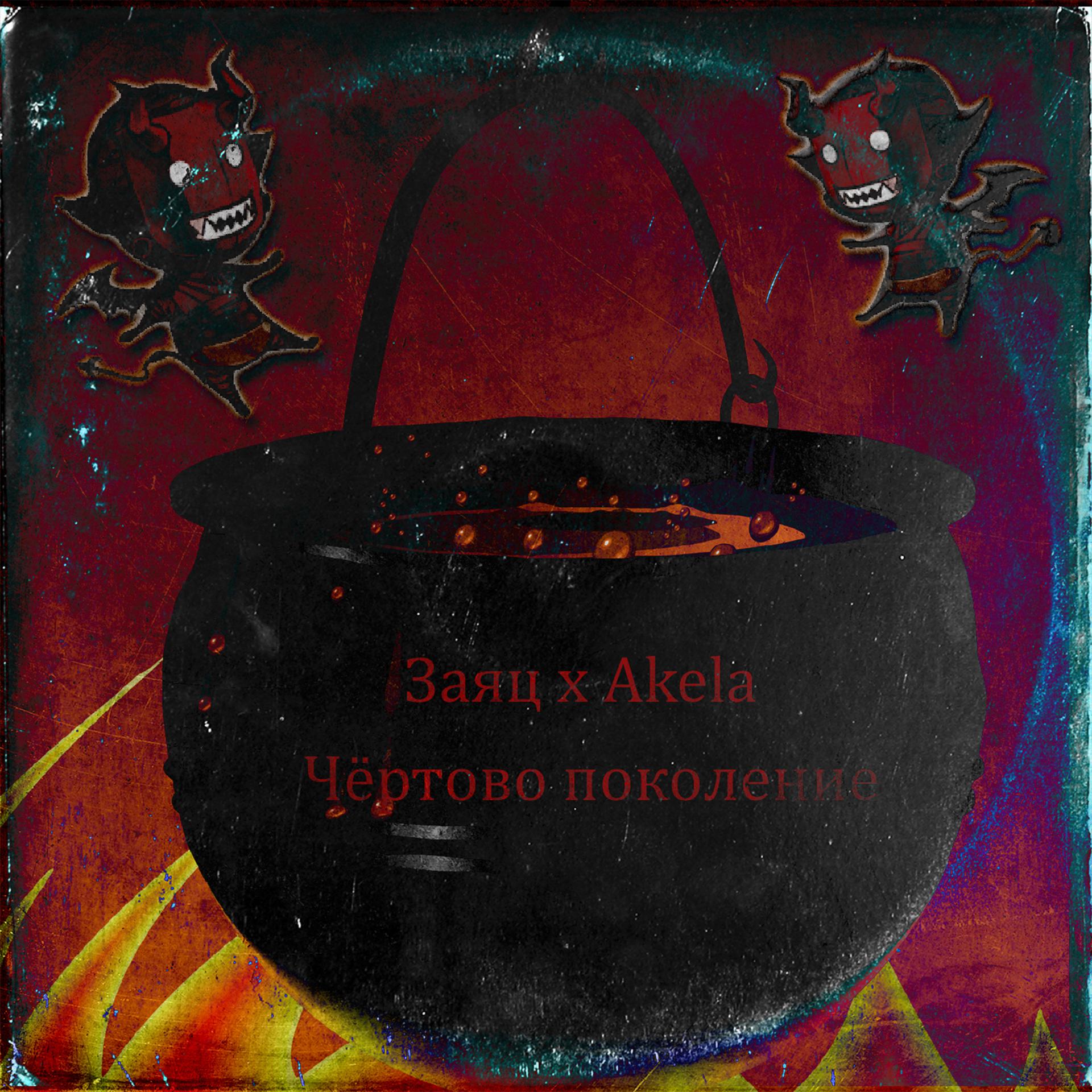 Постер альбома Чёртово поколение