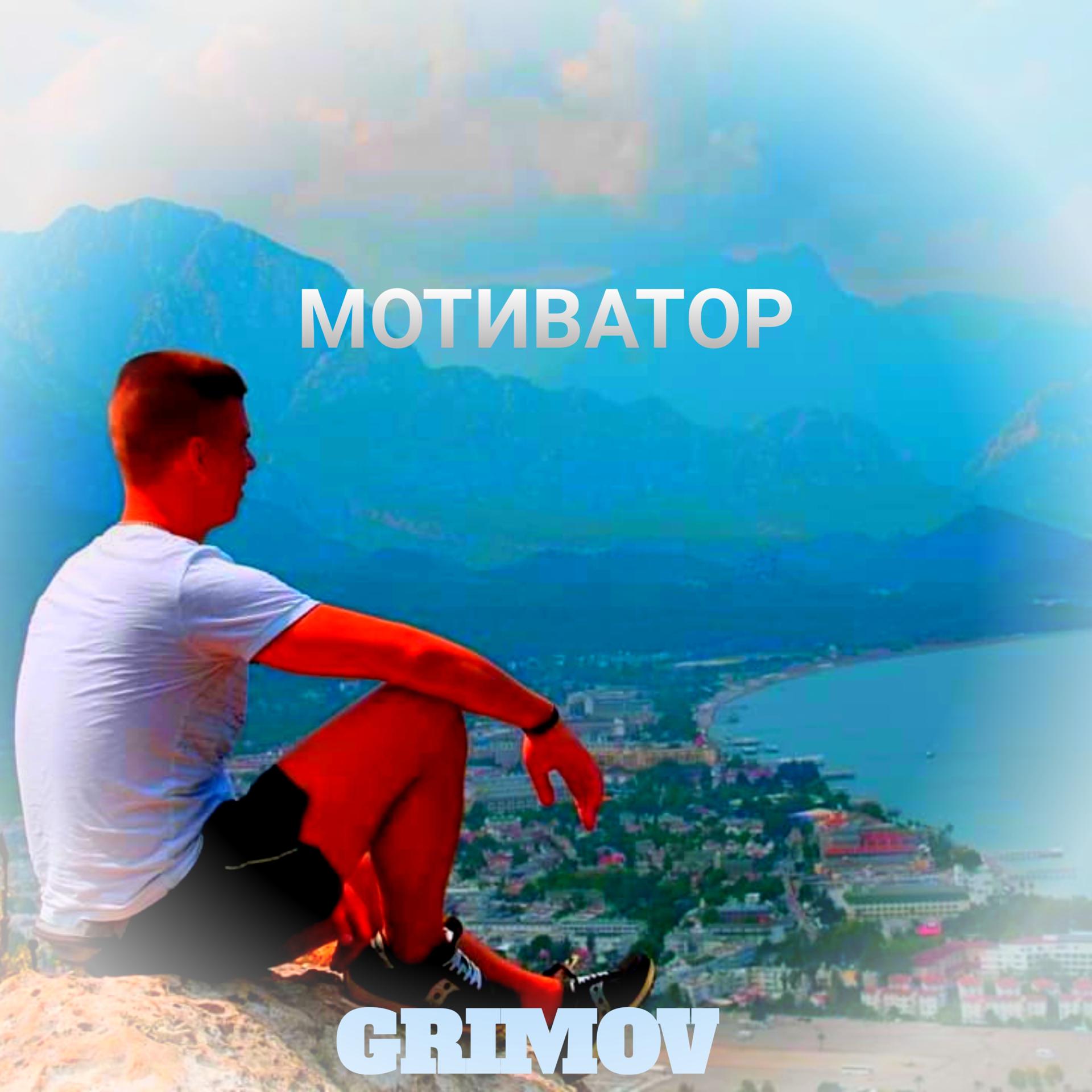 Постер альбома Мотиватор