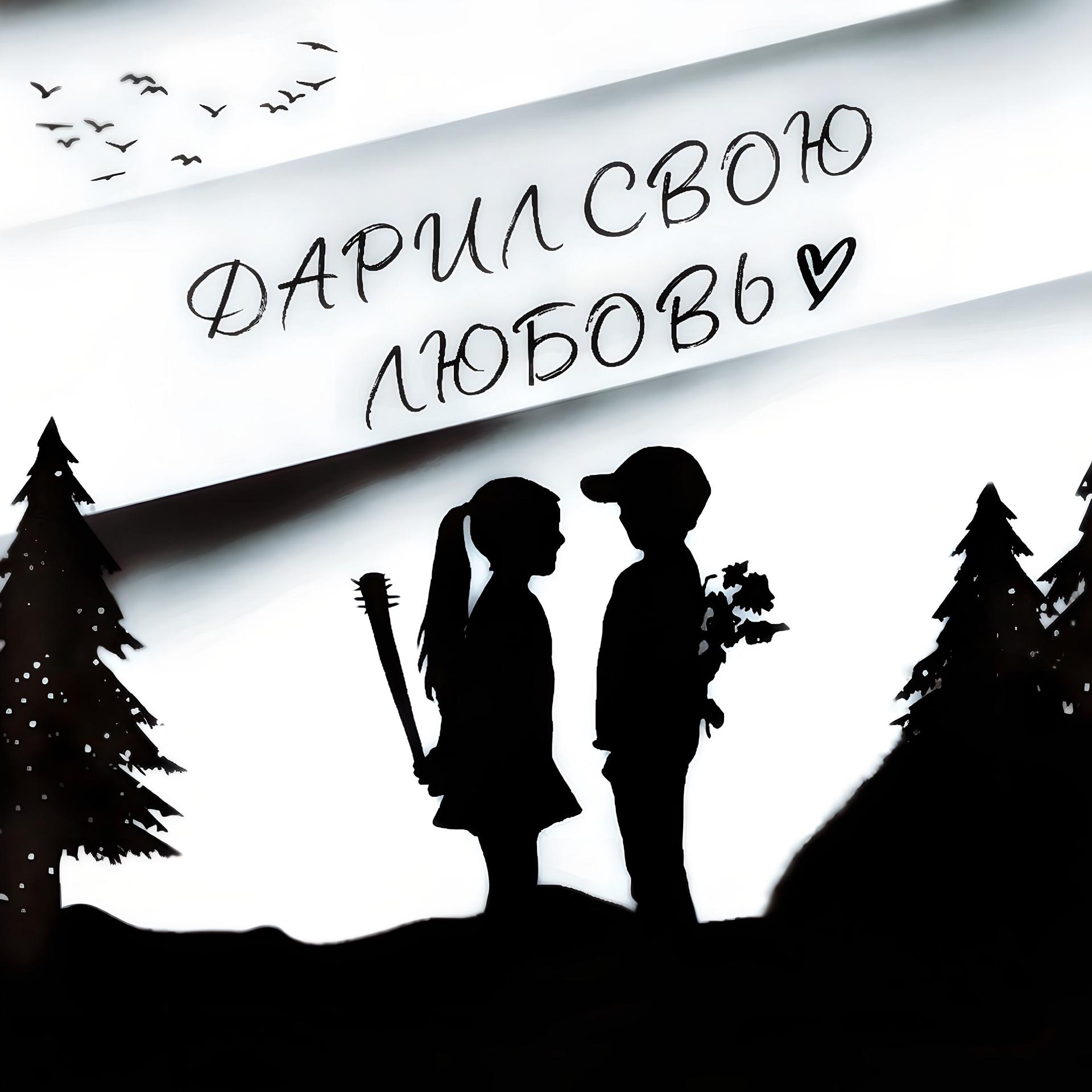 Постер альбома Дарил свою любовь (prod. by FBF)