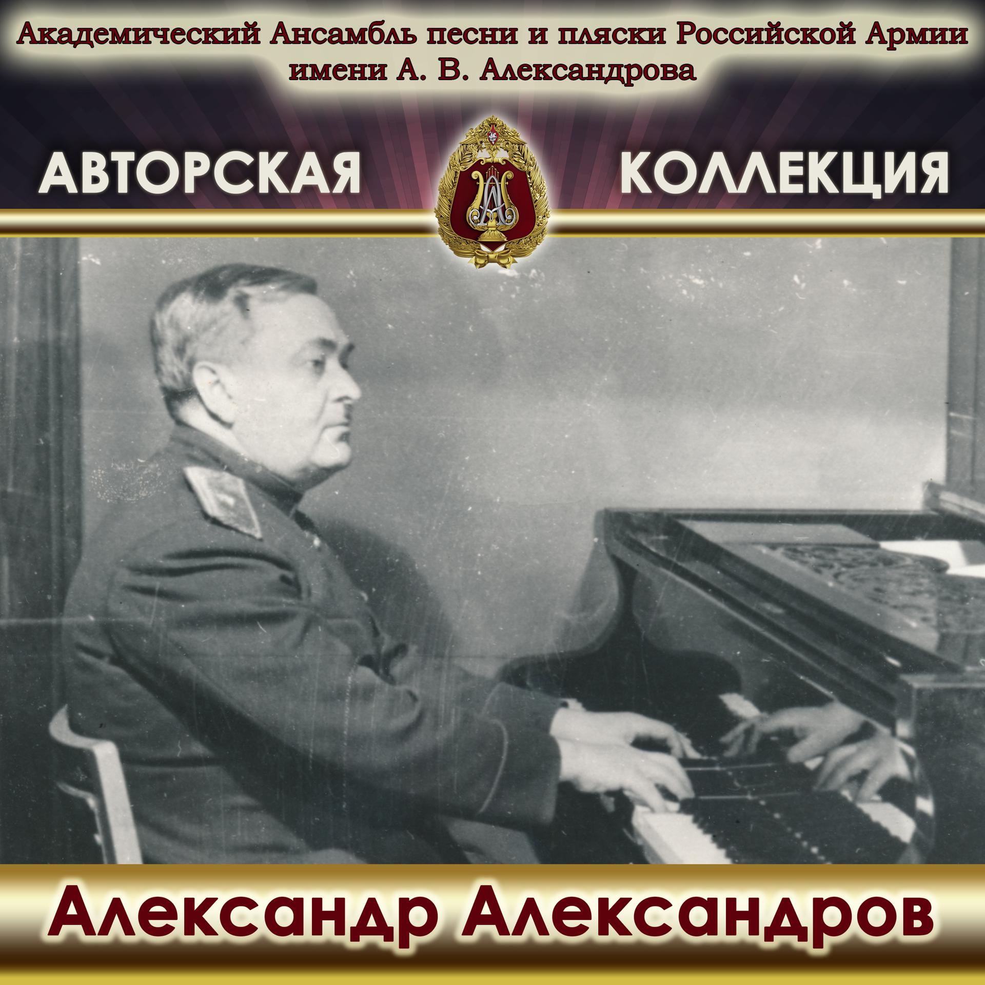 Постер альбома Авторская коллекция. Александр Александров