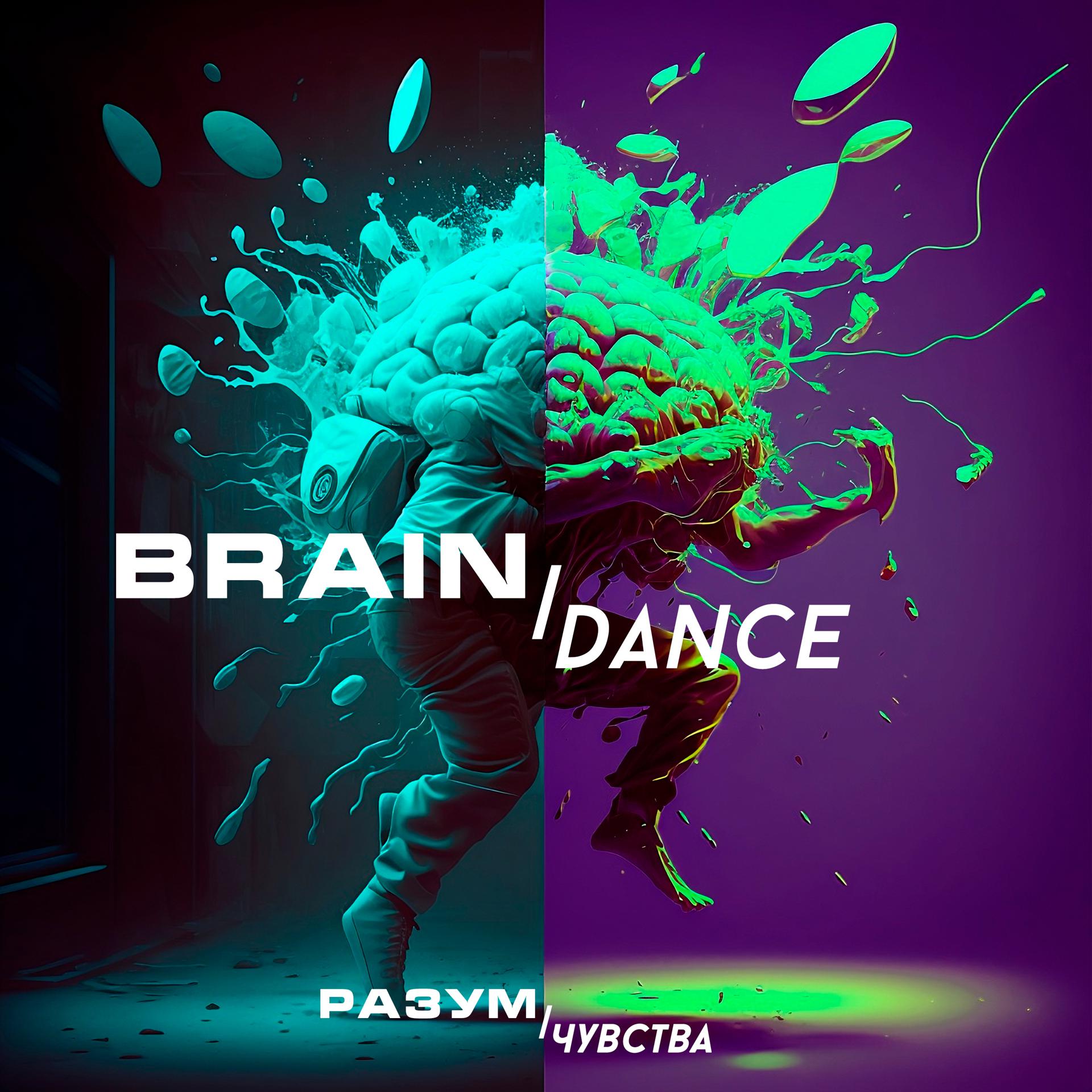 Постер альбома braindance