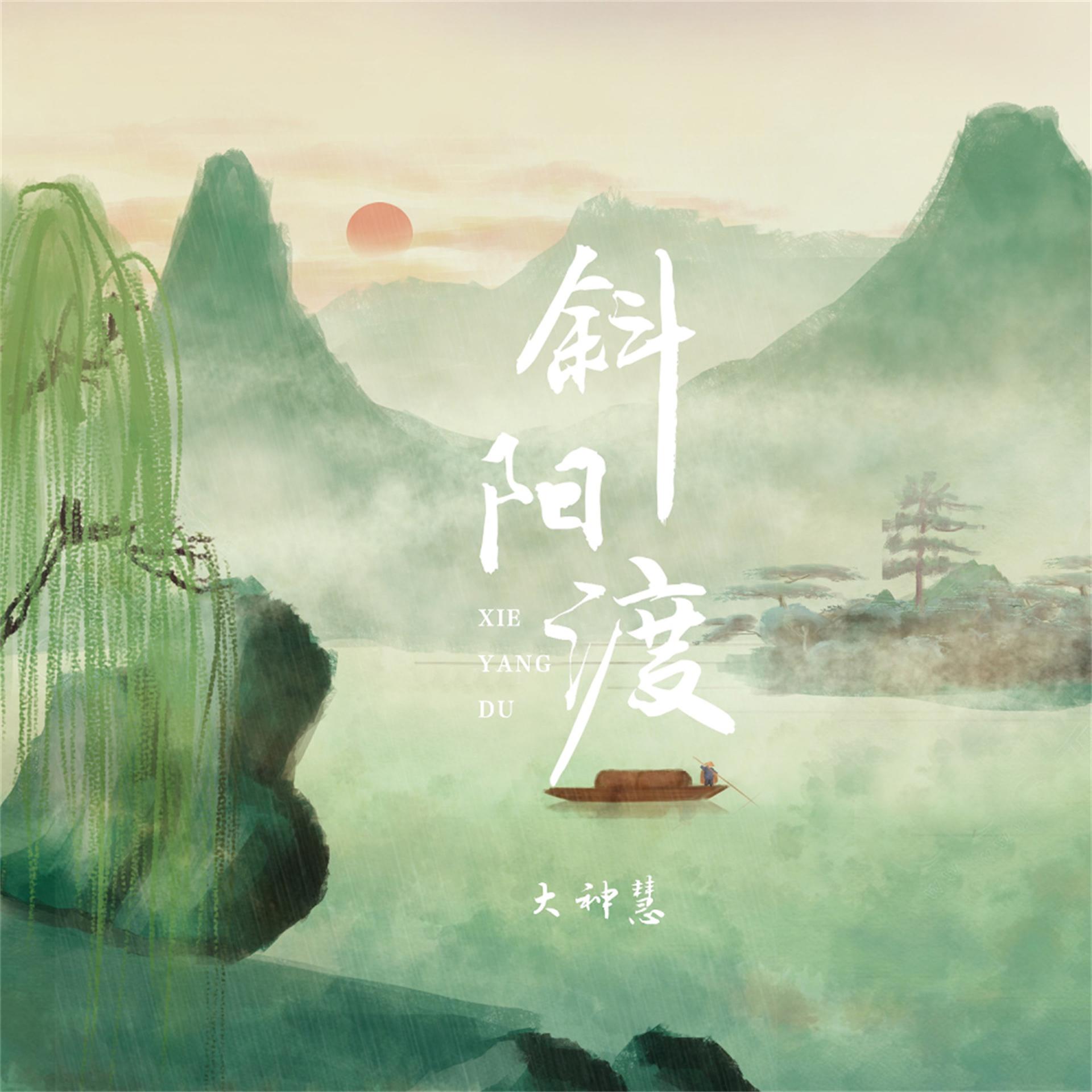 Постер альбома 斜阳渡