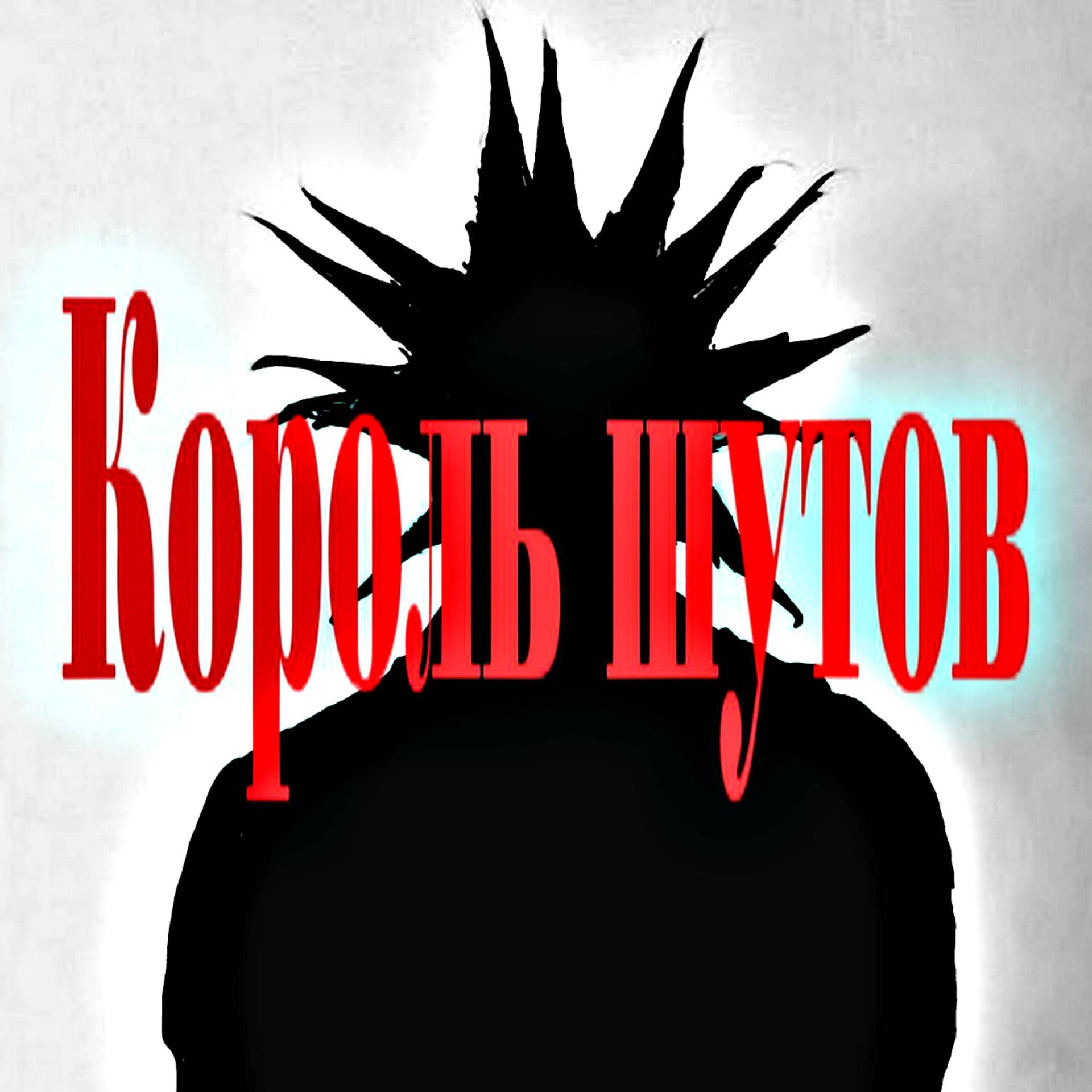 Постер альбома Король шутов