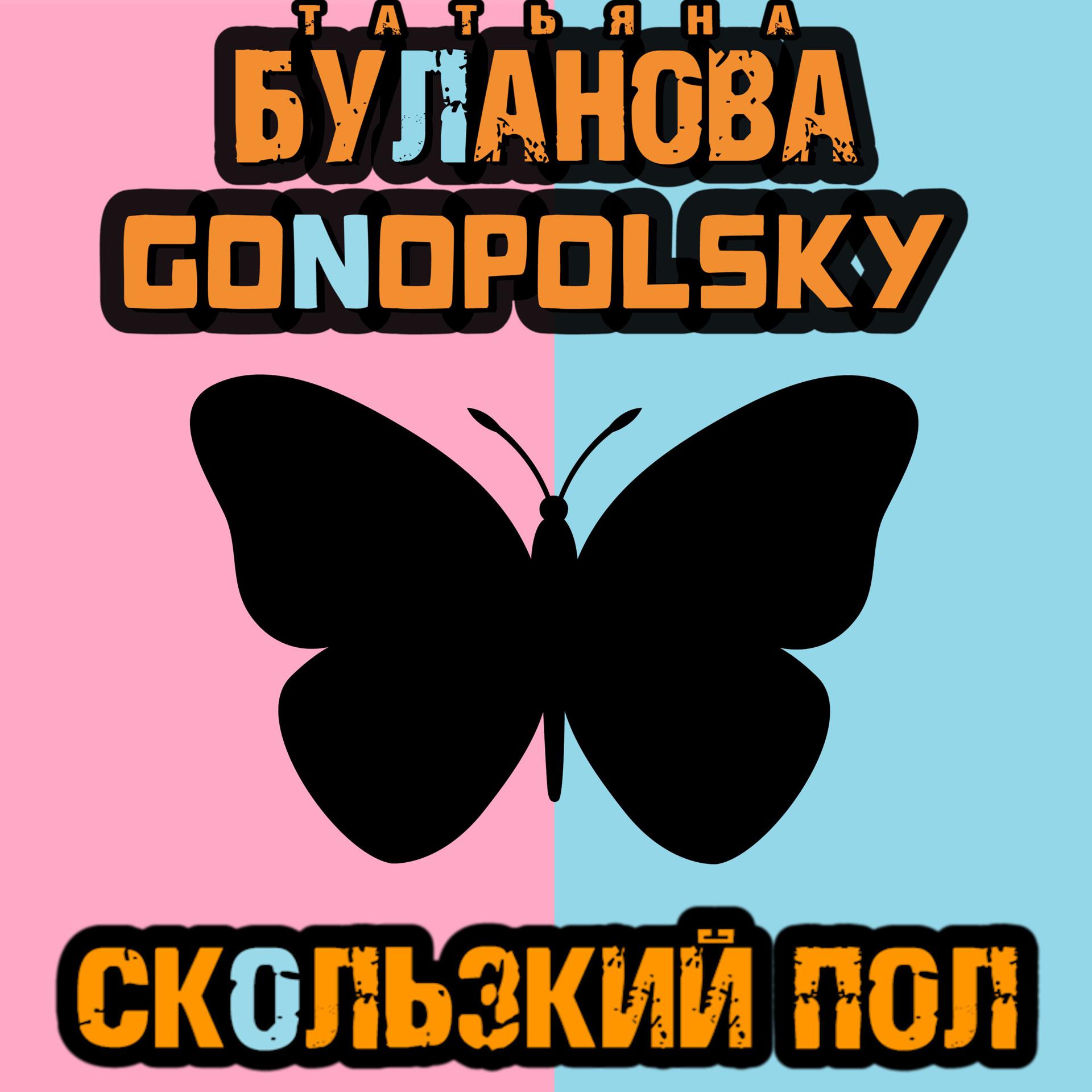 Постер альбома Скользкий пол