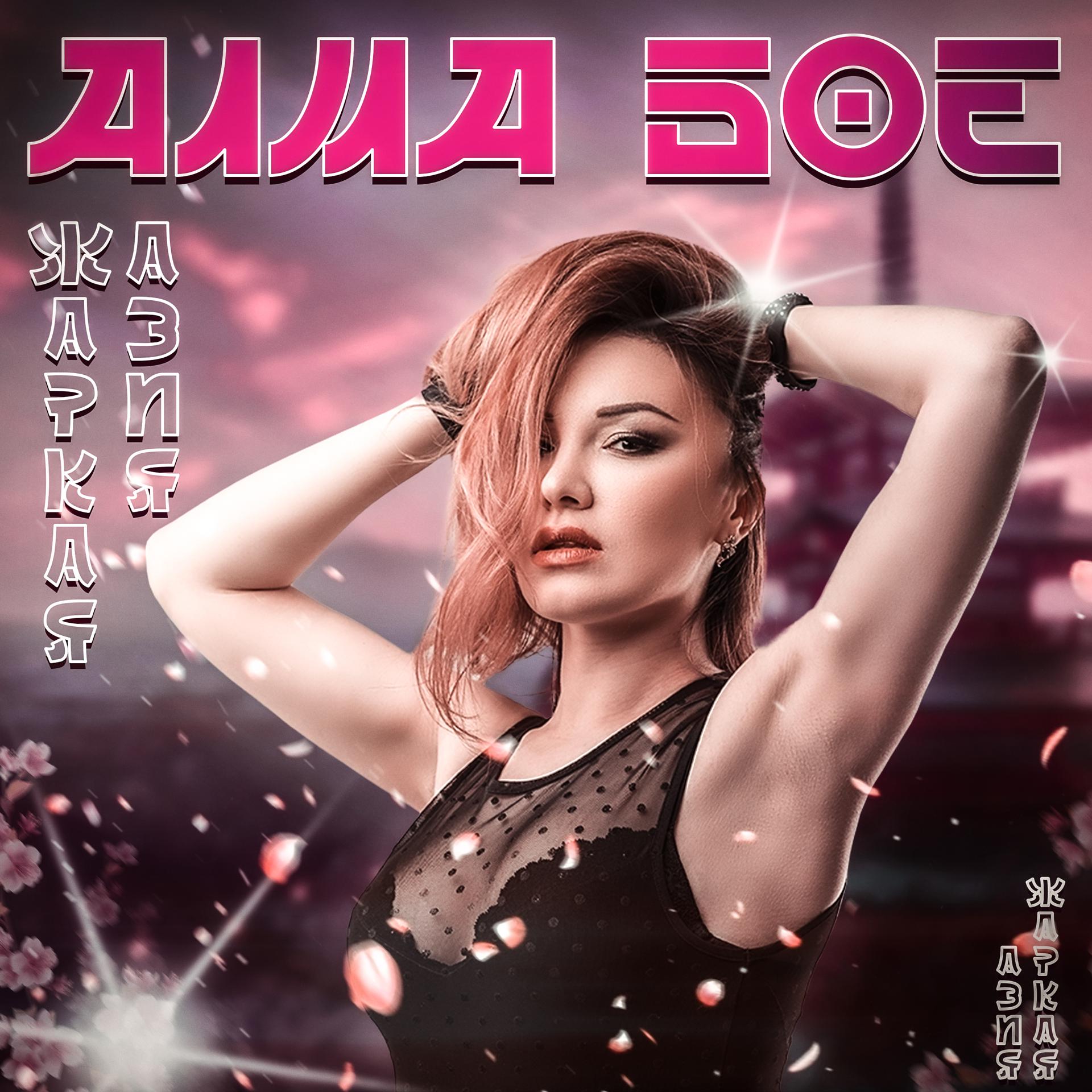 Постер альбома Жаркая Азия