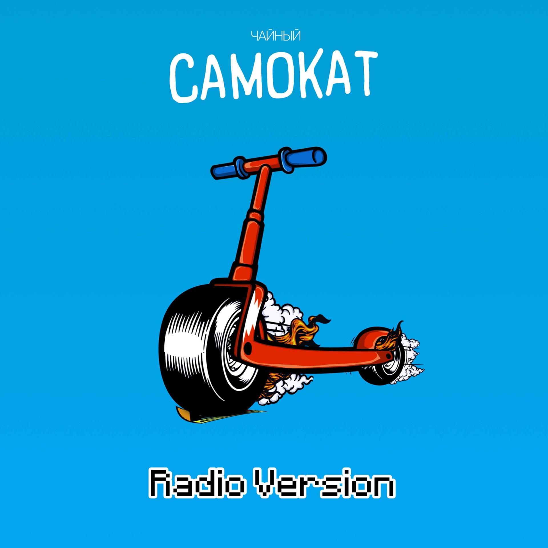 Постер альбома Самокат (Radio version)