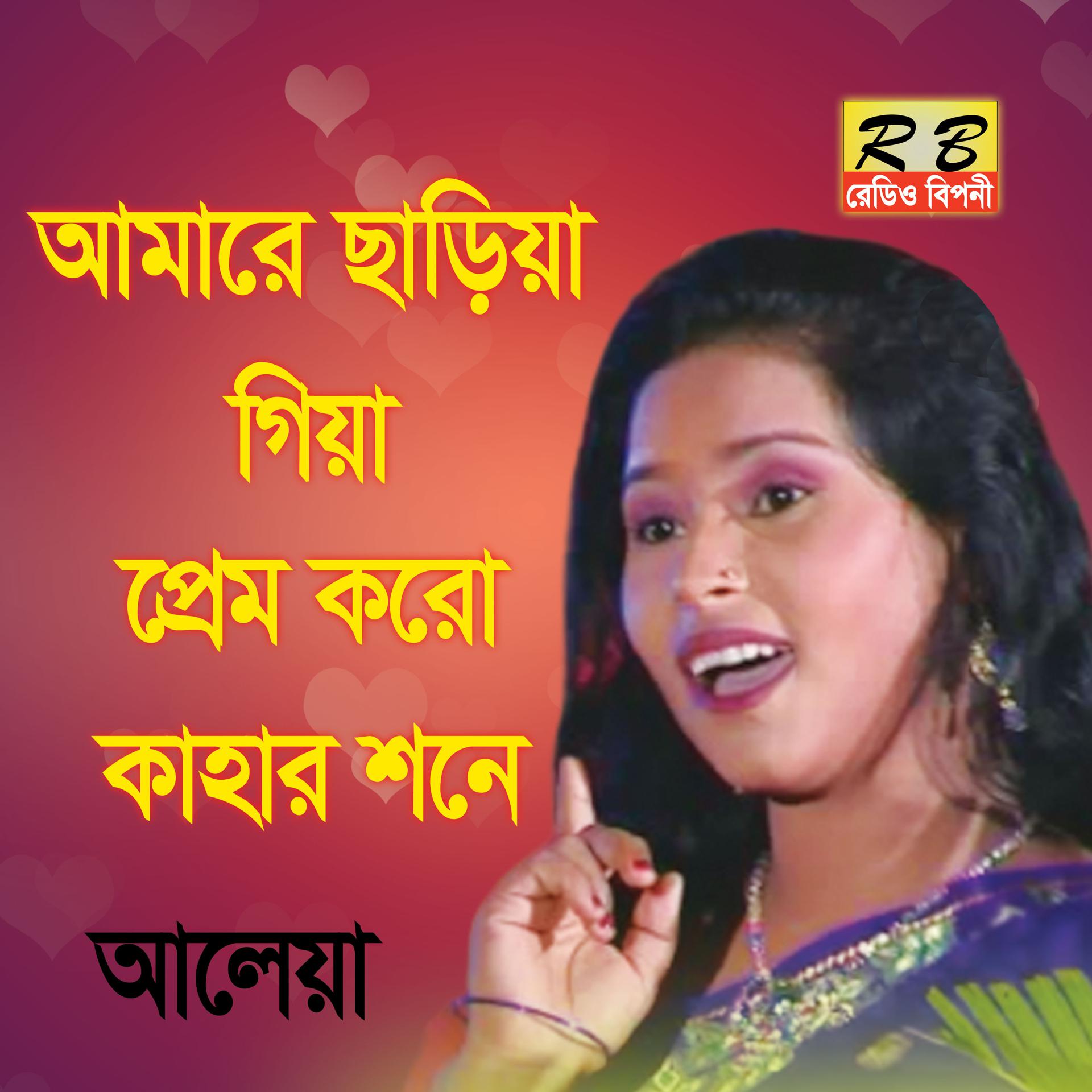 Постер альбома Amare Chariea Giea Prem Koro Kahar Sone