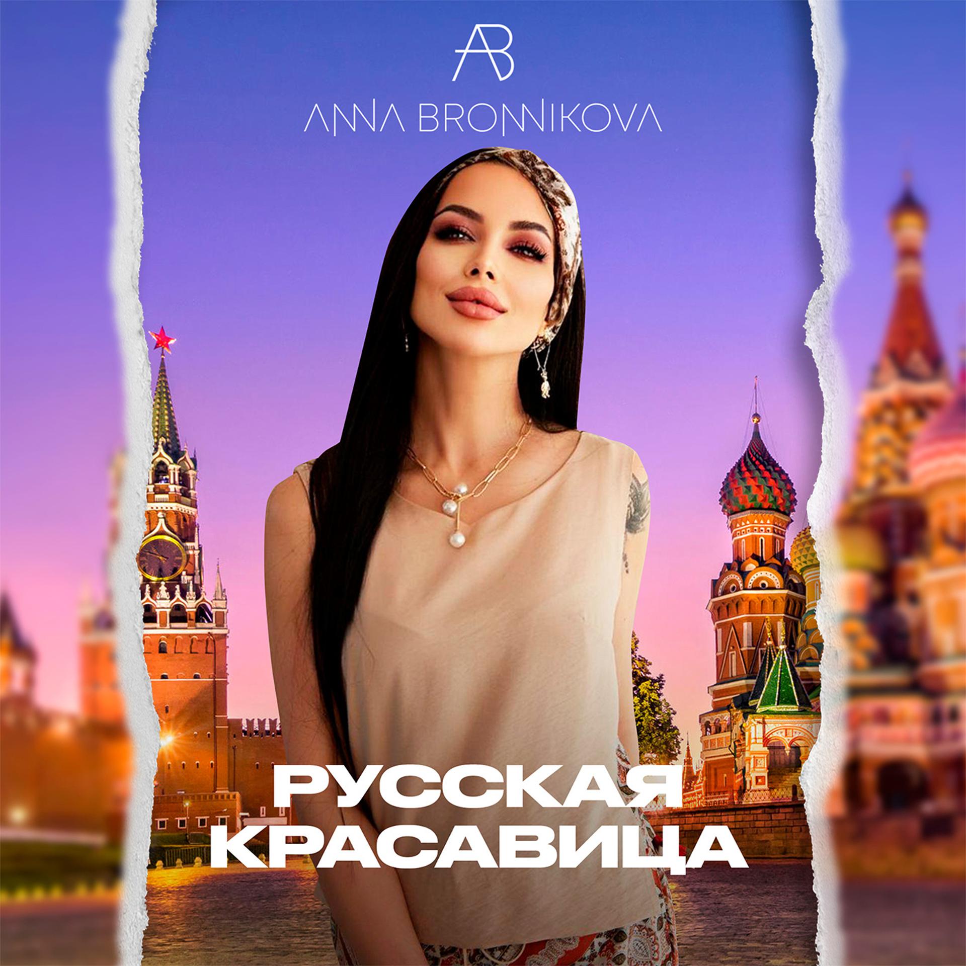 Постер альбома Русская красавица