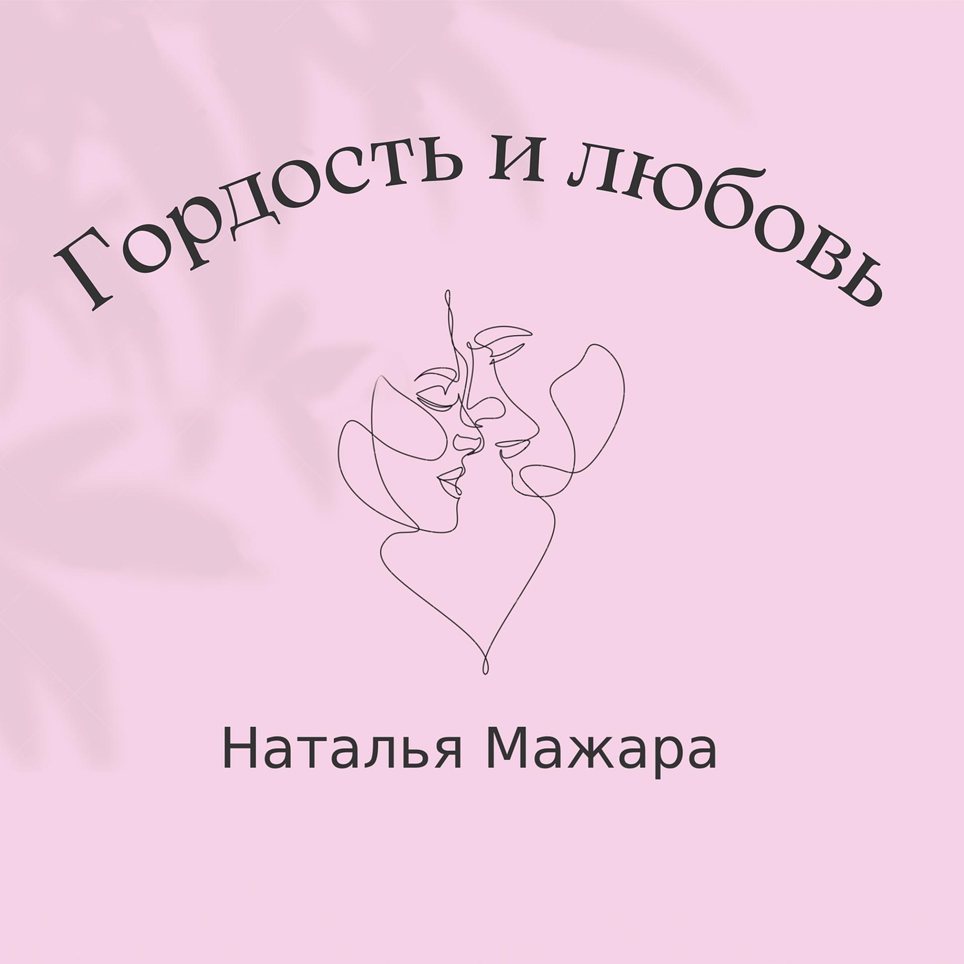 Постер альбома Гордость и любовь