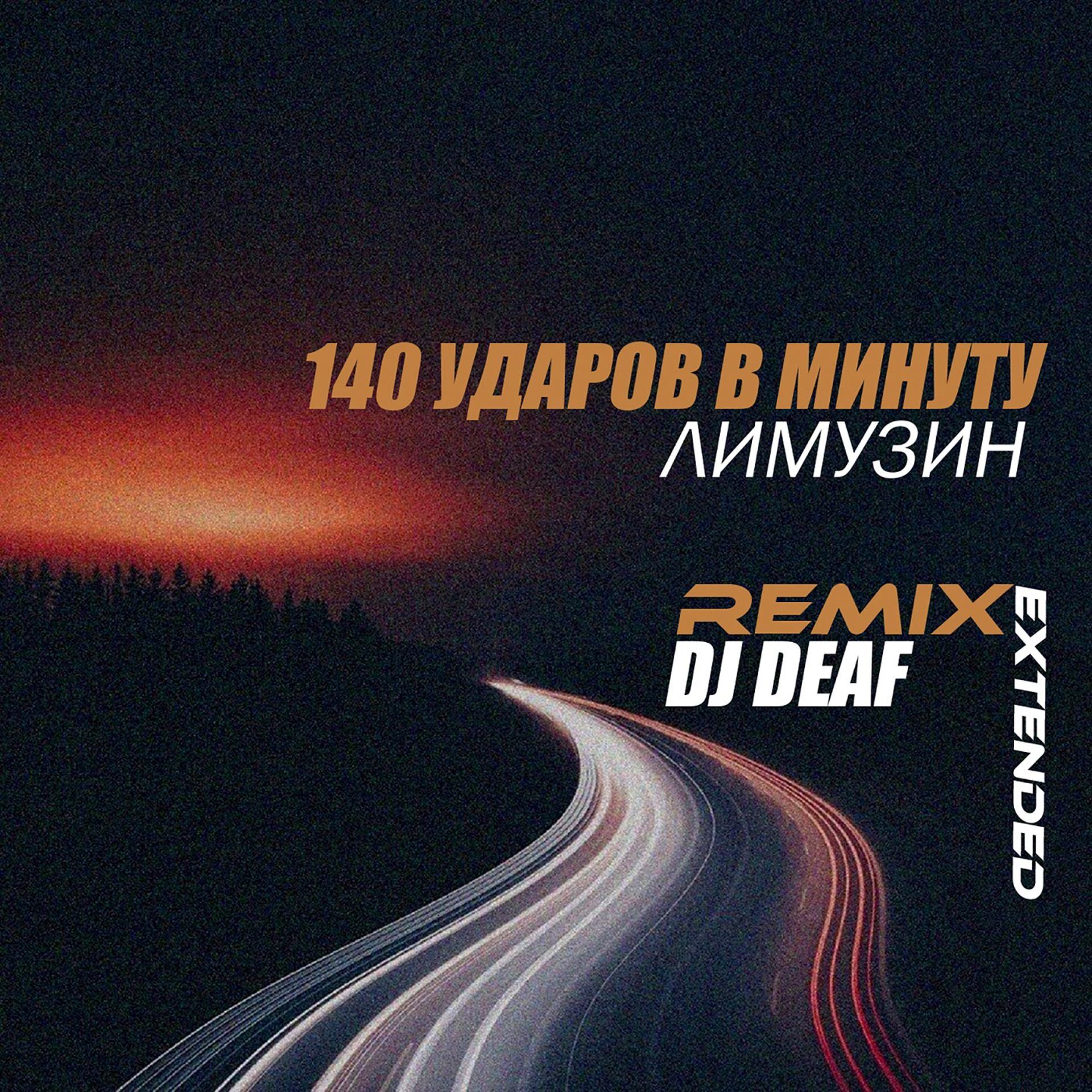 Постер альбома Лимузин (DJ DEAF Extended Remix)