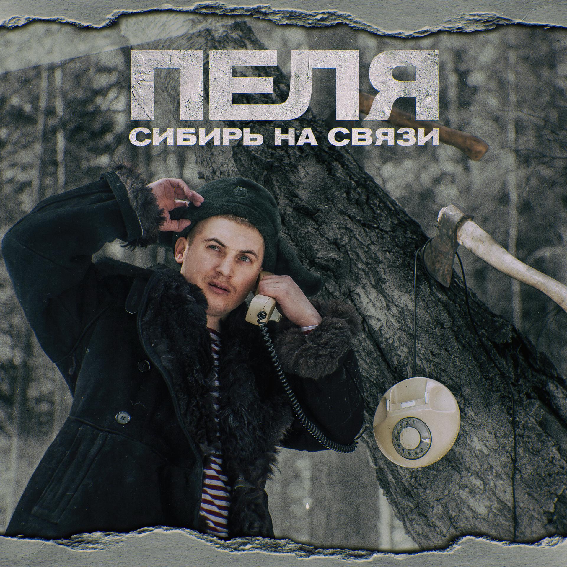 Постер альбома Сибирь на связи