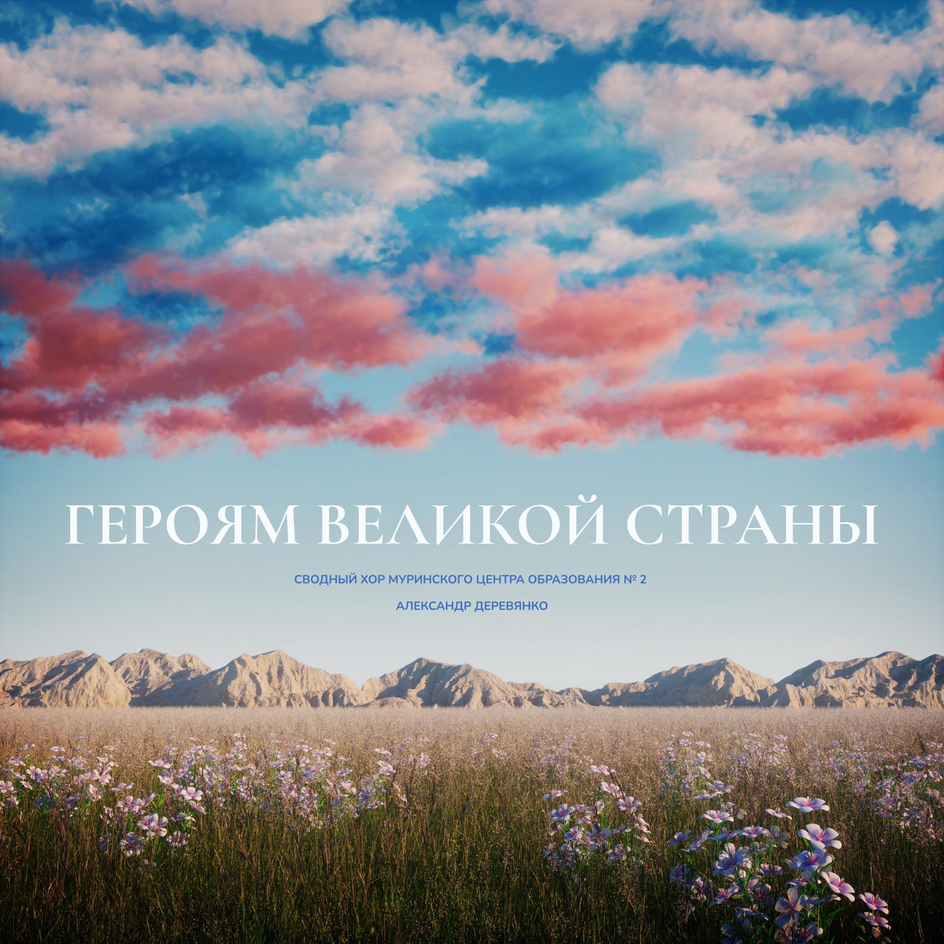 Постер альбома Героям великой страны