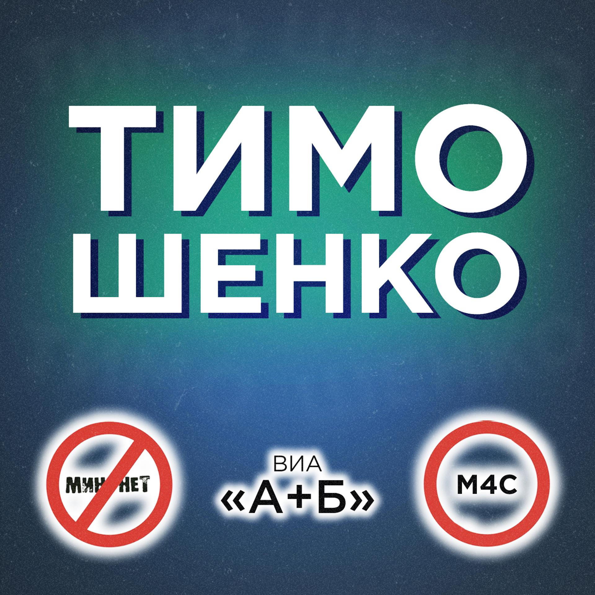 Постер альбома Тимошенко