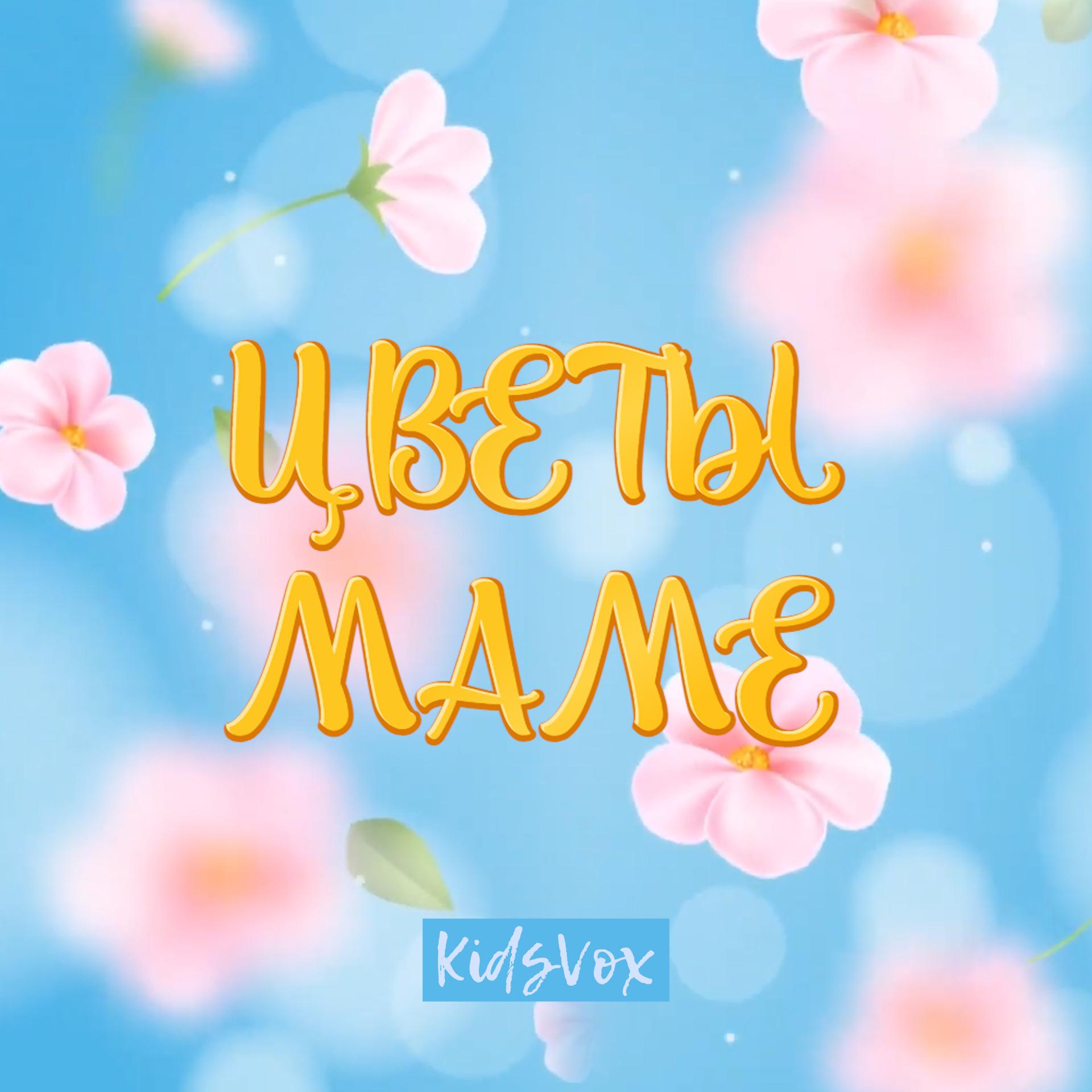 Постер альбома Цветы маме