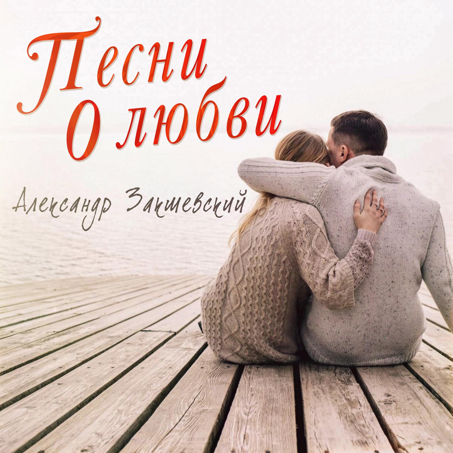 Постер альбома Песни о любви