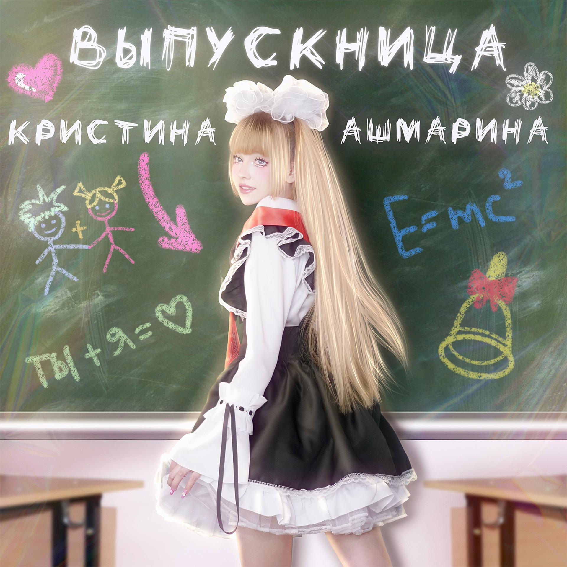 Постер альбома Выпускница