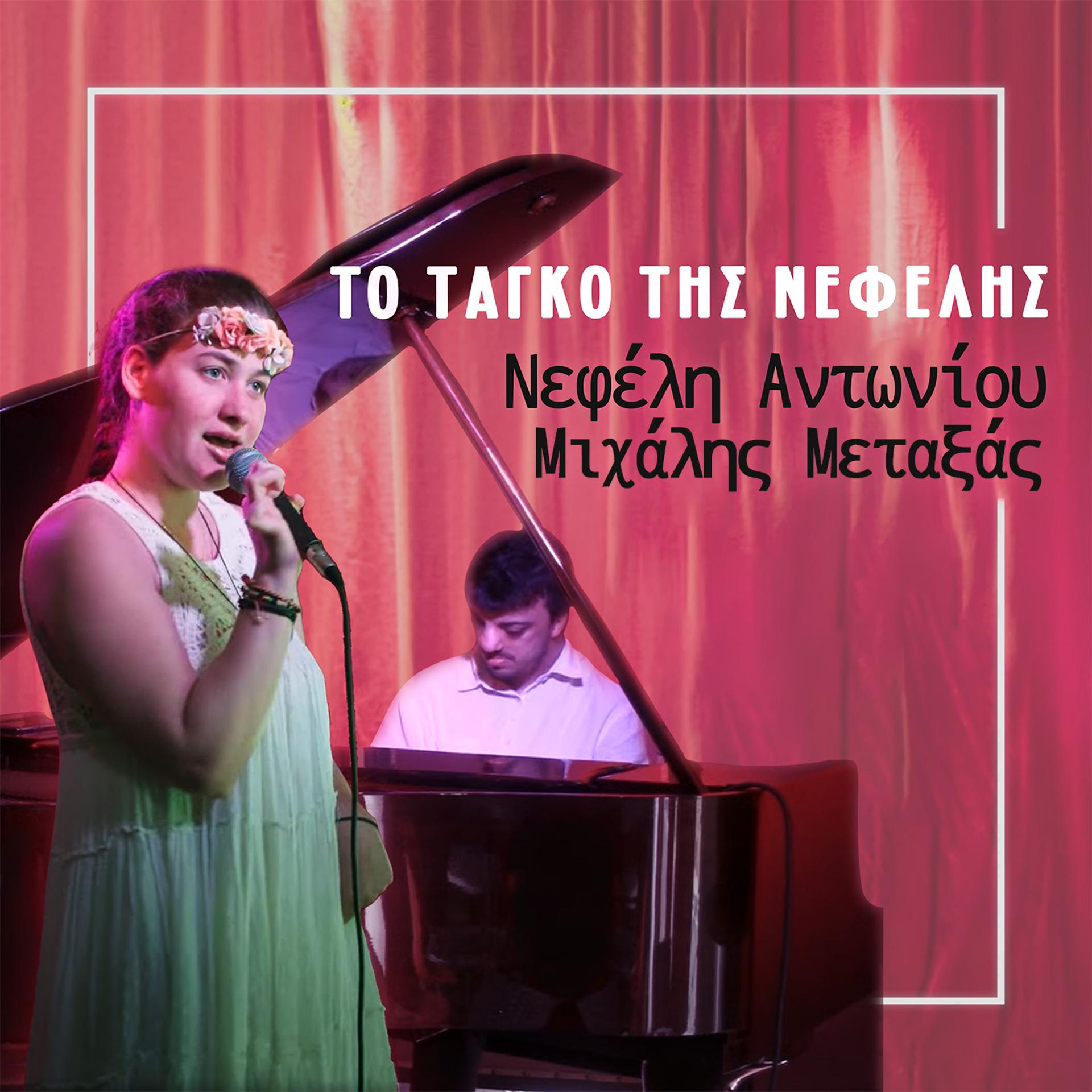 Постер альбома To Tango Tis Nefelis