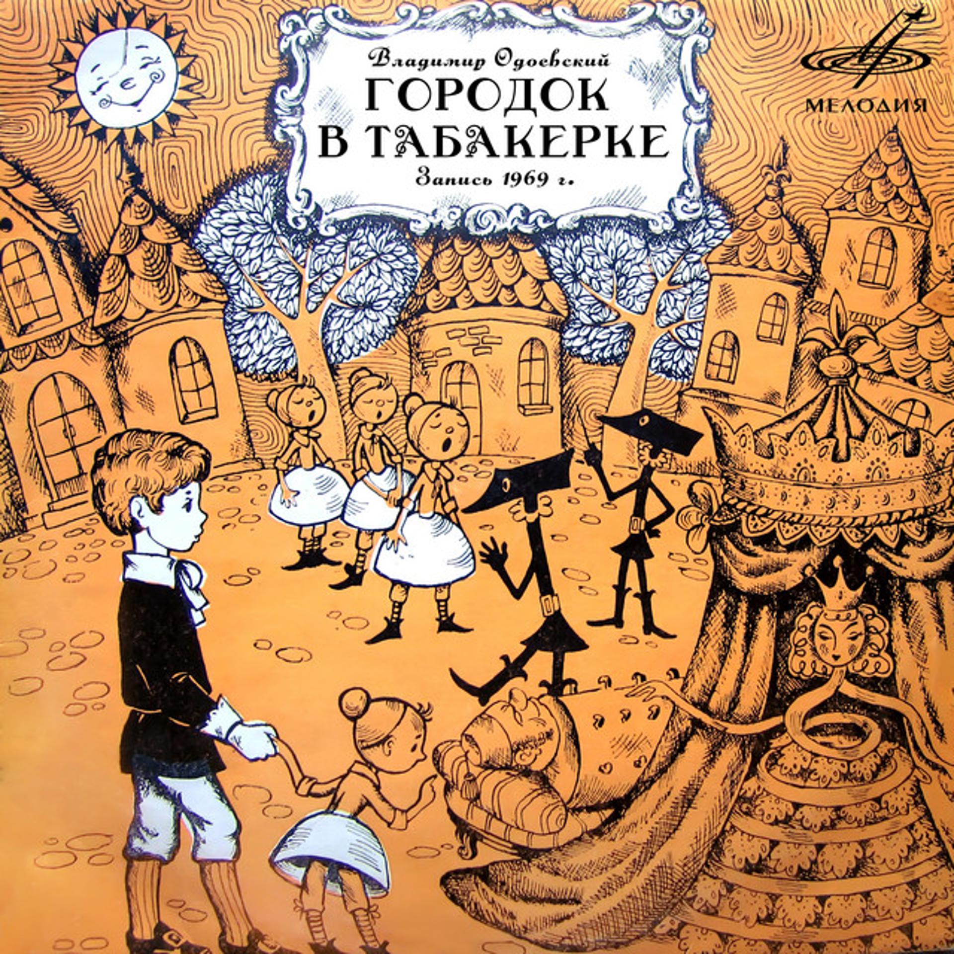 Постер альбома Владимир Одоевский: Городок в табакерке