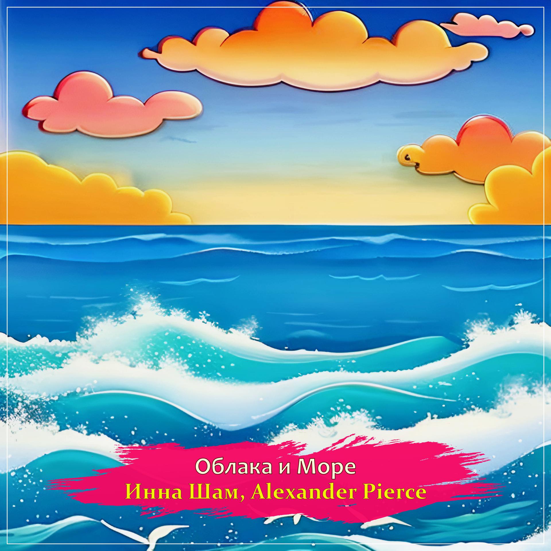Постер альбома Облака и Море
