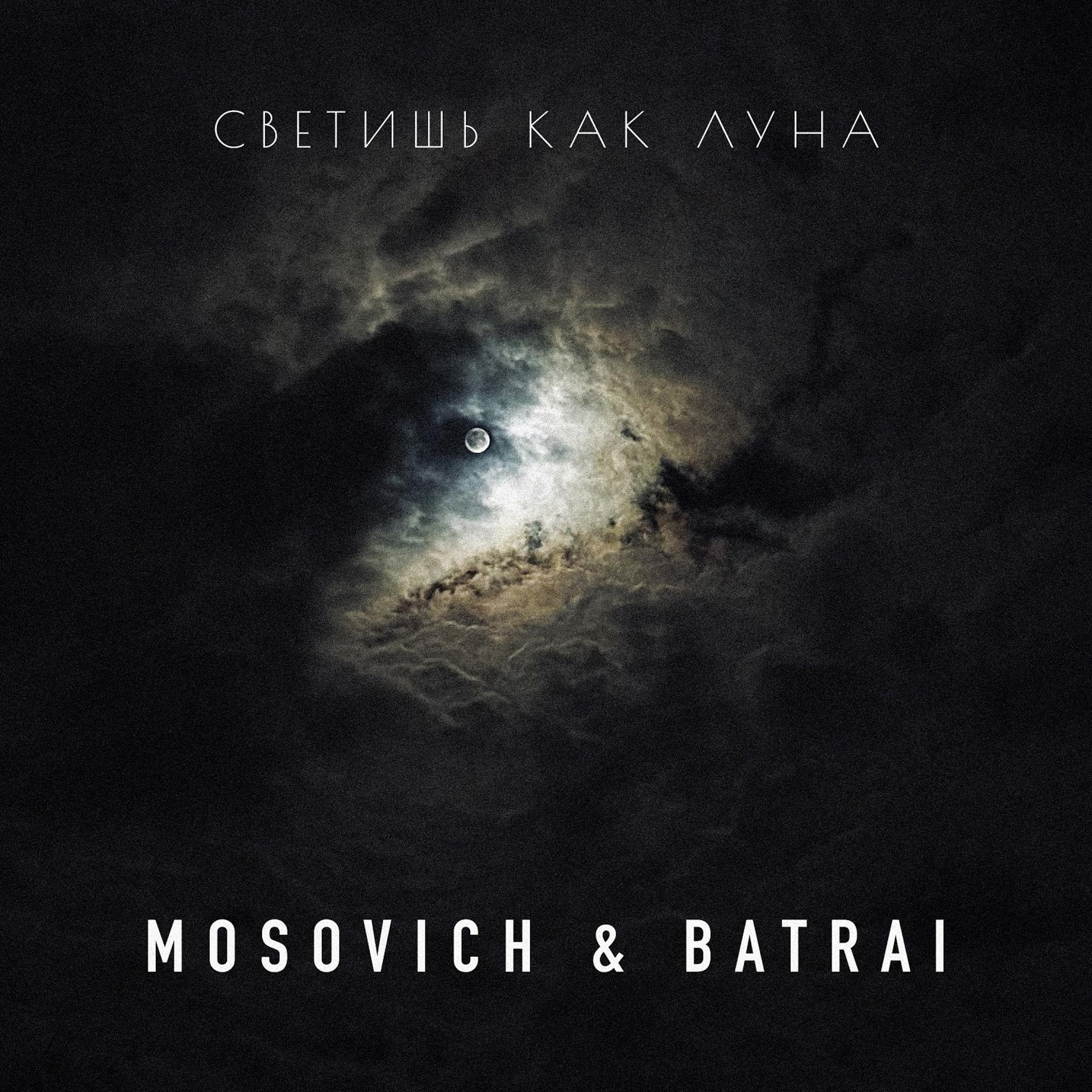 Постер к треку MOSOVICH, Batrai - Светишь как Луна