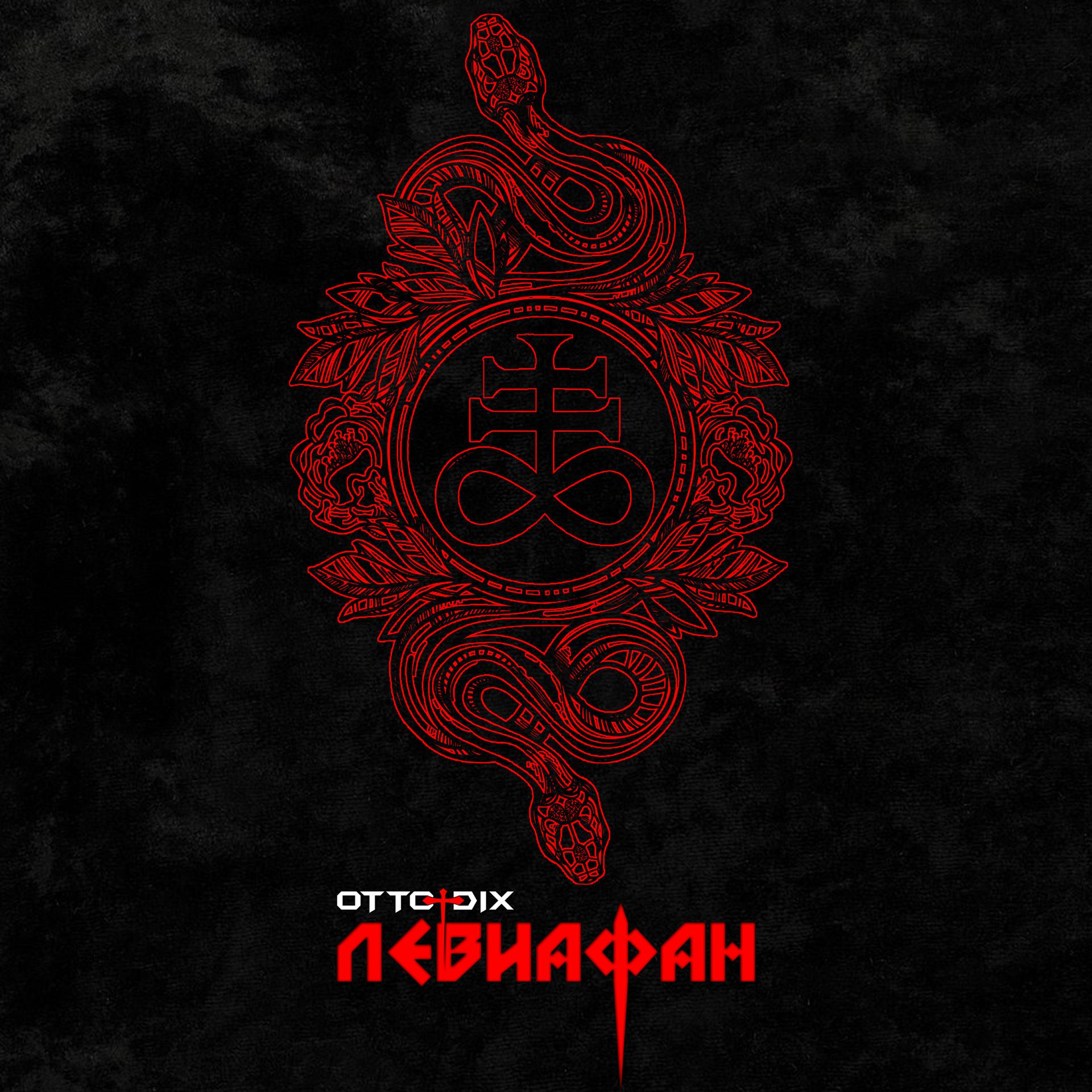 Постер альбома Левиафан