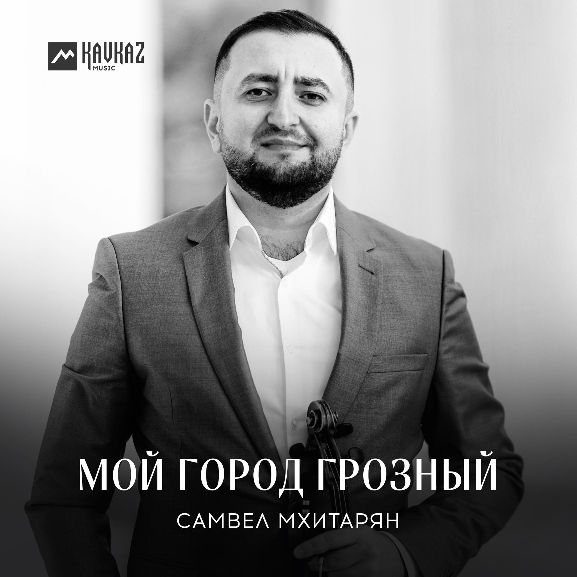 Постер альбома Мой город Грозный