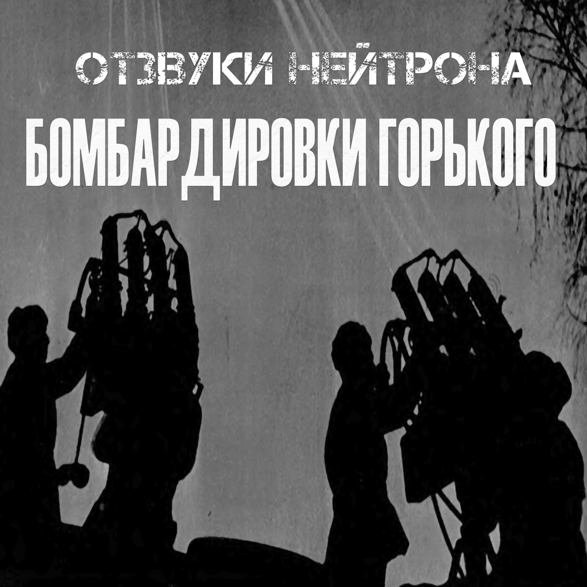 Постер альбома Бомбардировки Горького