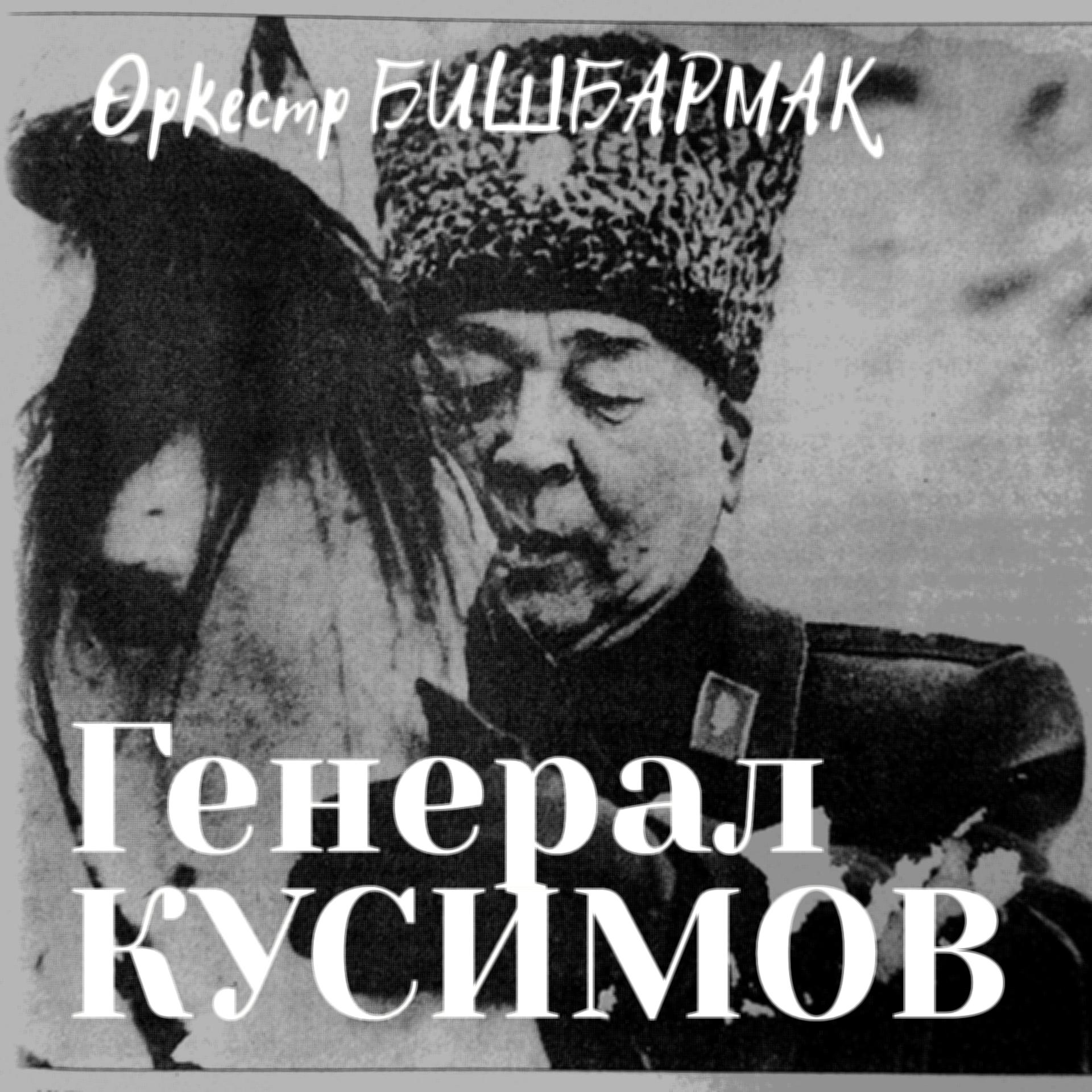 Постер альбома Генерал Кусимов