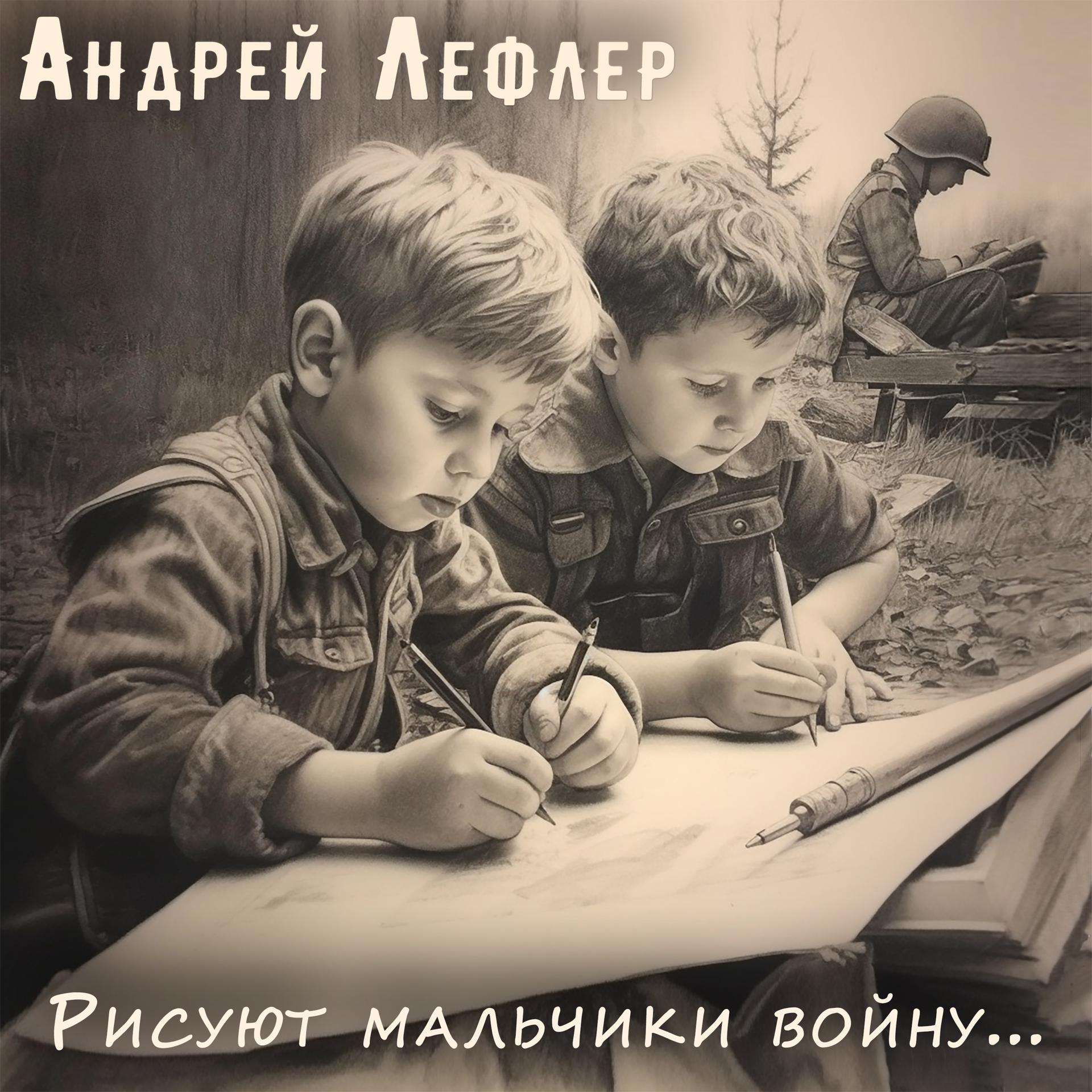 Постер альбома Рисуют мальчики войну