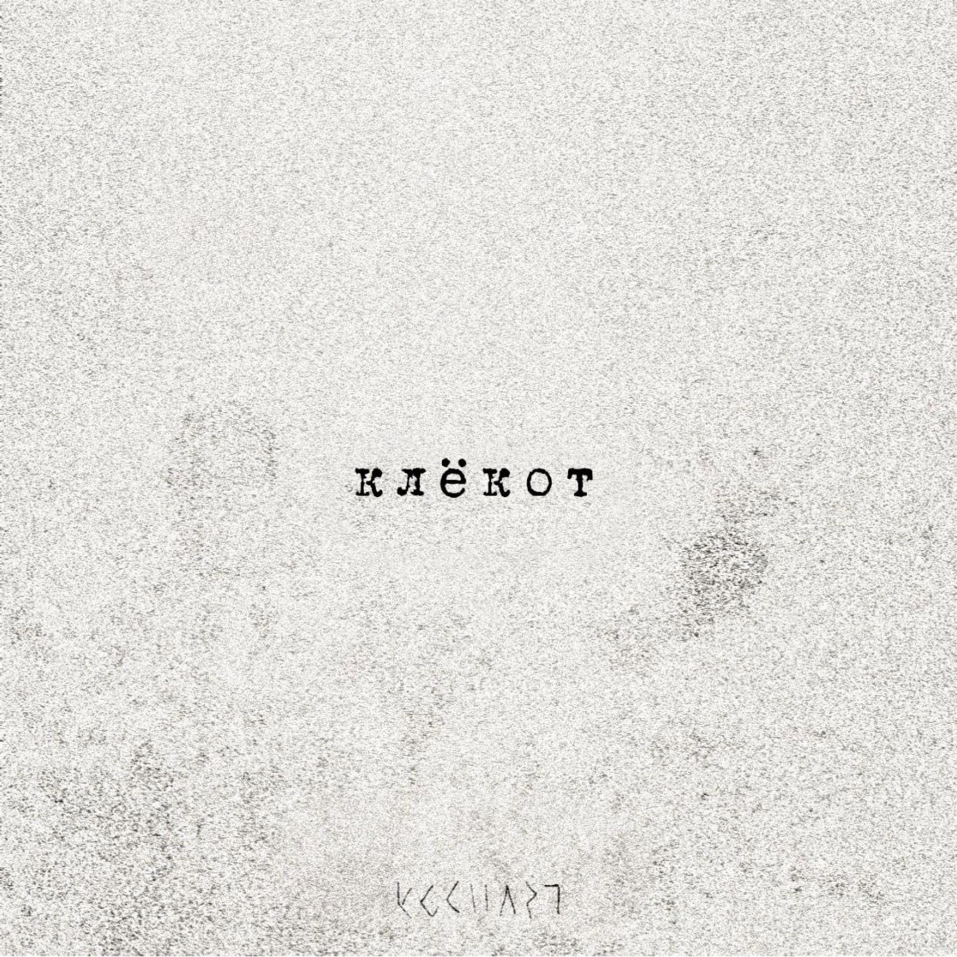 Постер альбома Клёкот