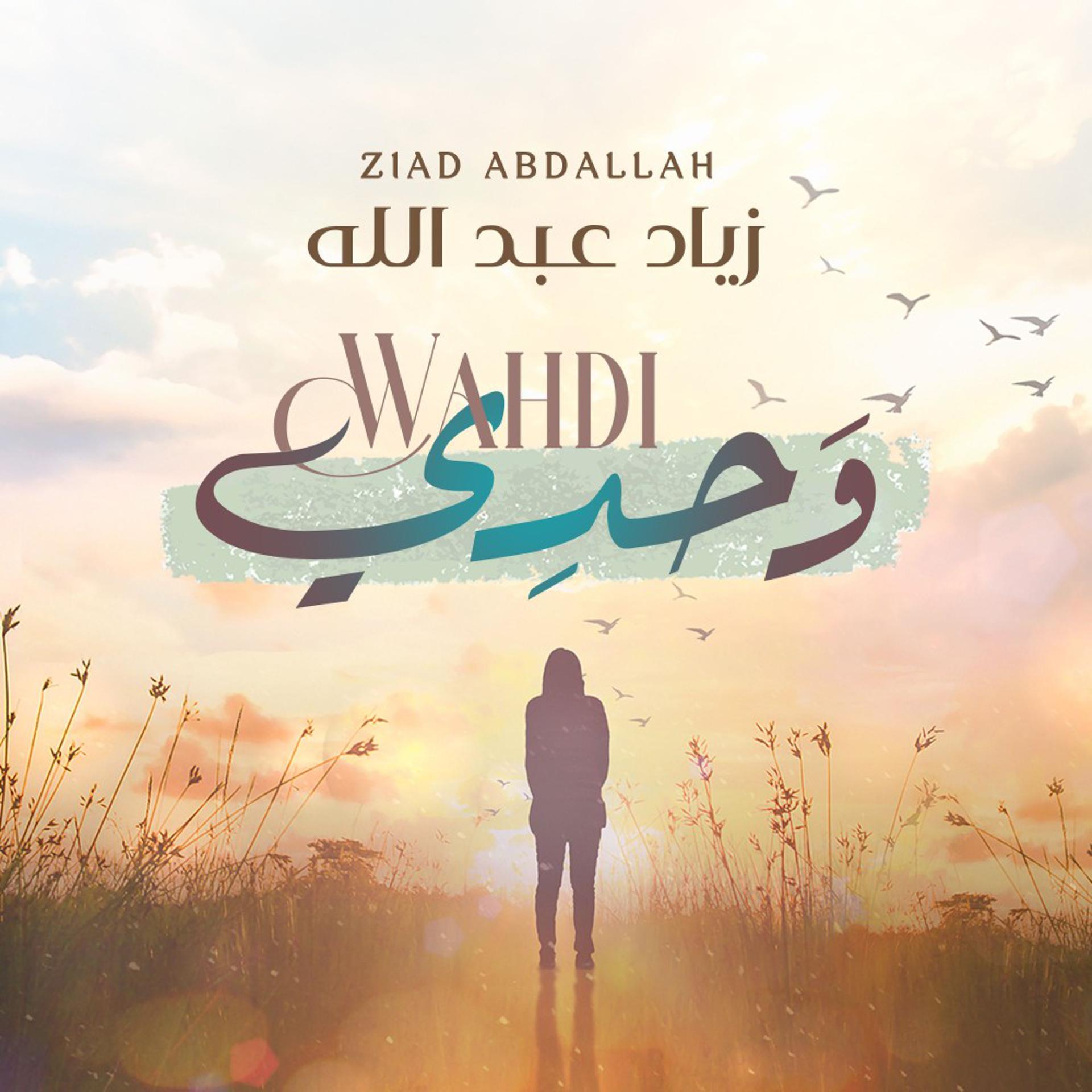 Постер альбома وحدي - زياد عبدالله