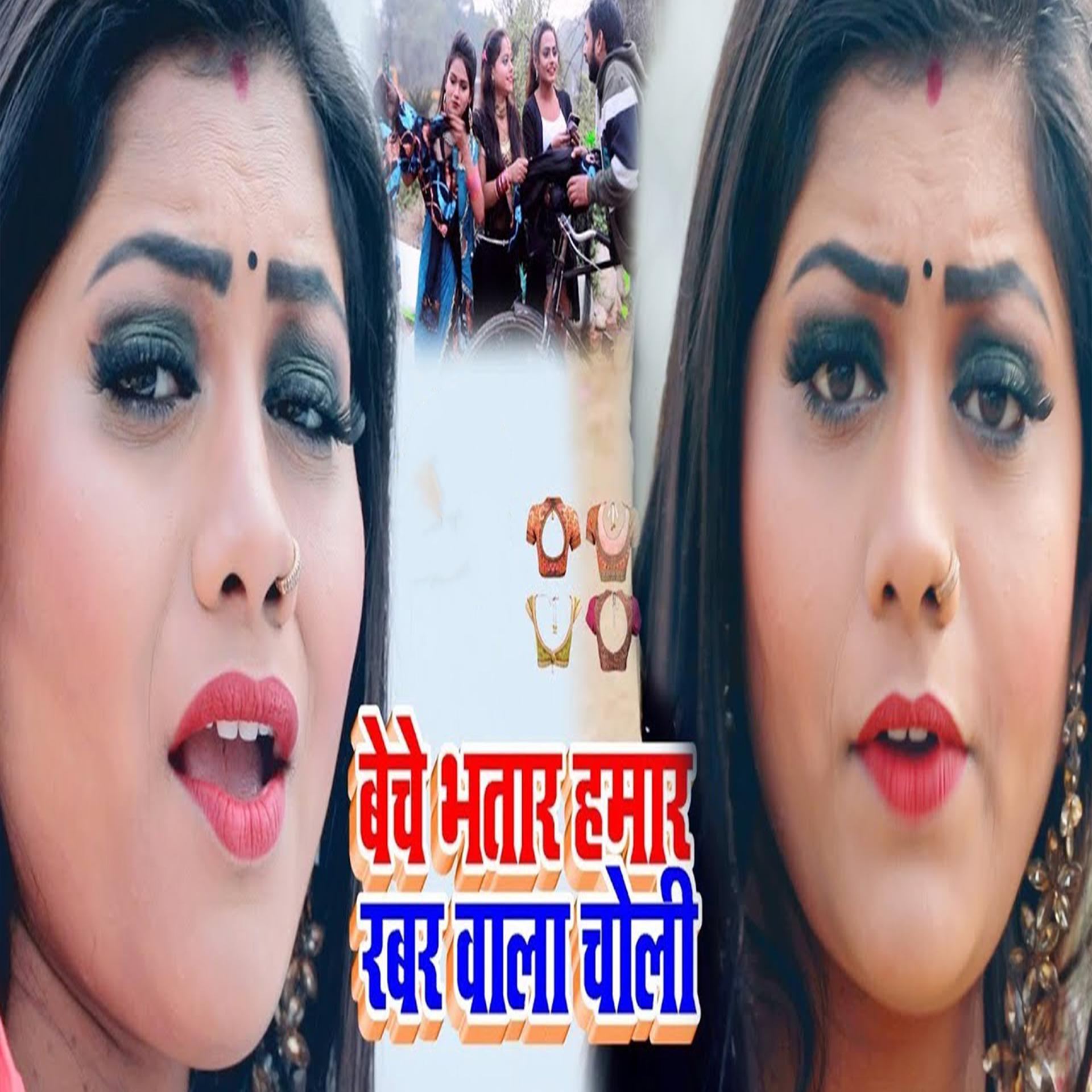 Постер альбома Beche Bhatra Hmar Rabar Wala Choli