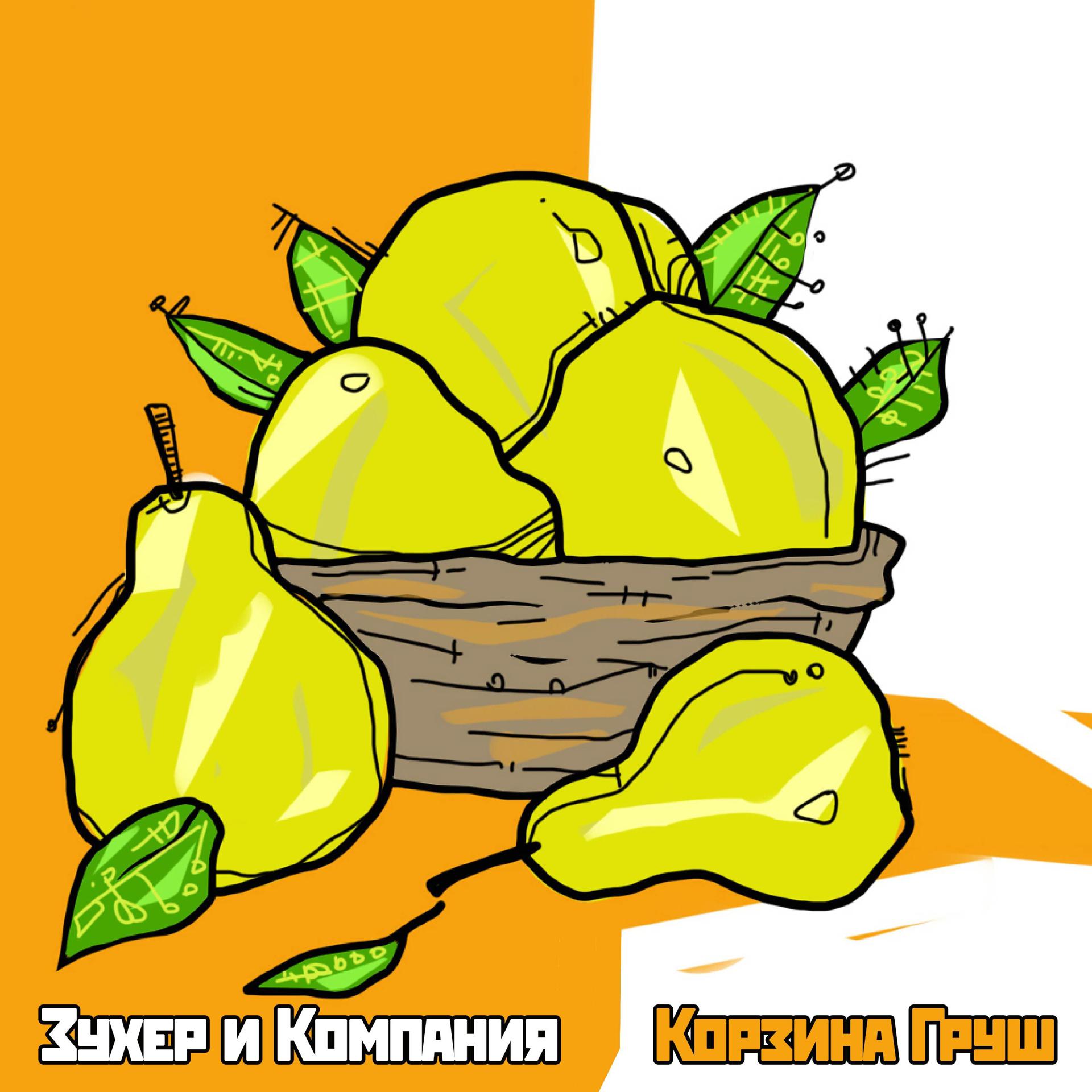 Постер альбома Корзина груш