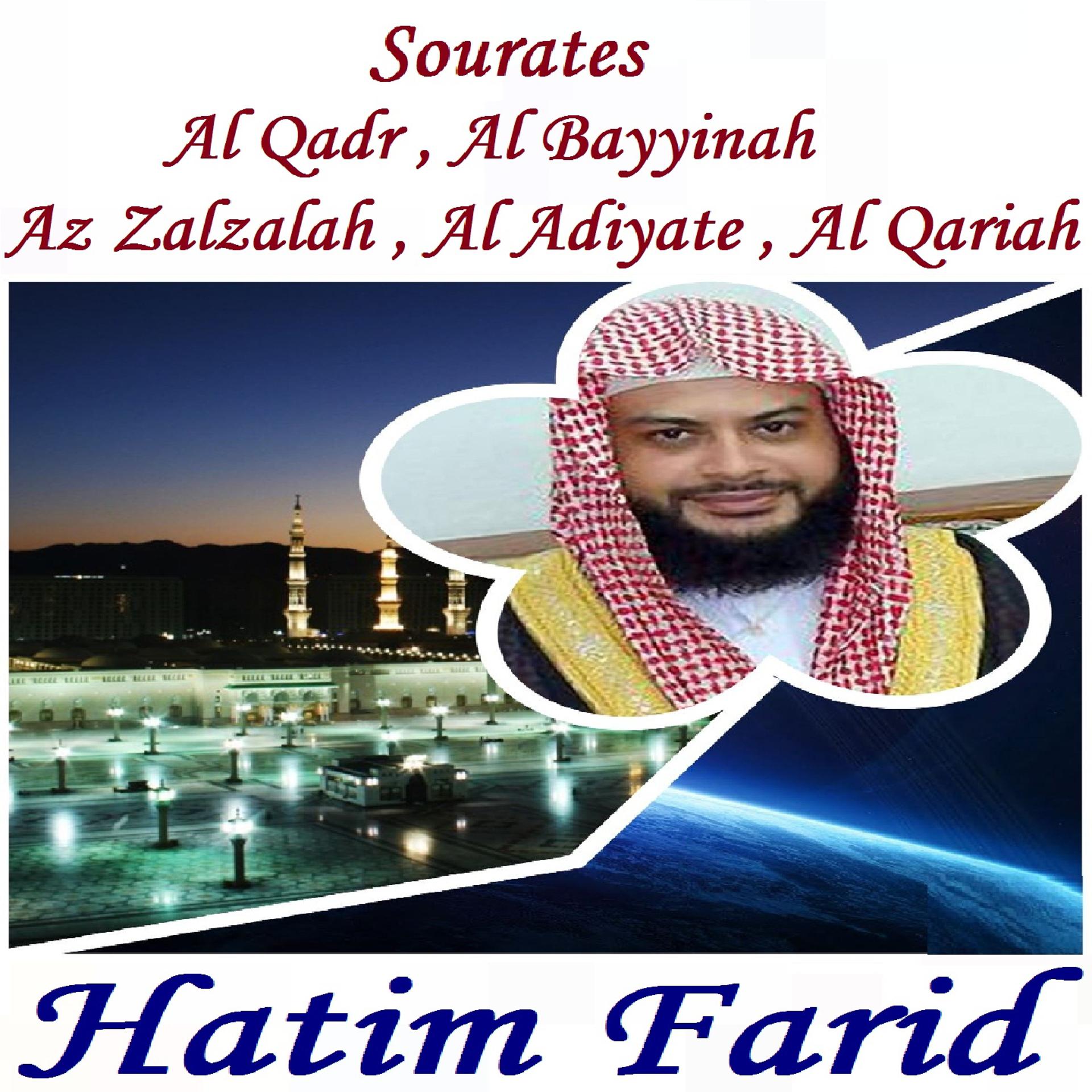Постер альбома Sourates Al Qadr , Al Bayyinah , Az Zalzalah , Al Adiyate , Al Qariah