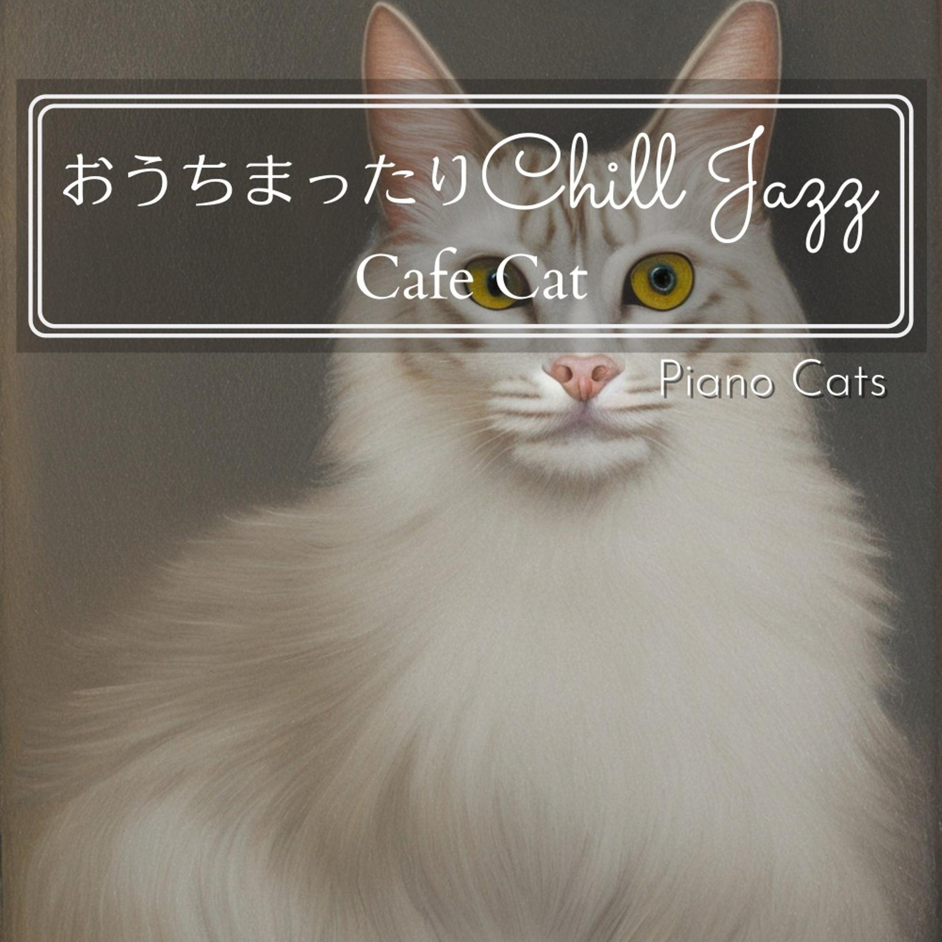 Постер альбома おうちまったりチルジャズ - Cafe Cat
