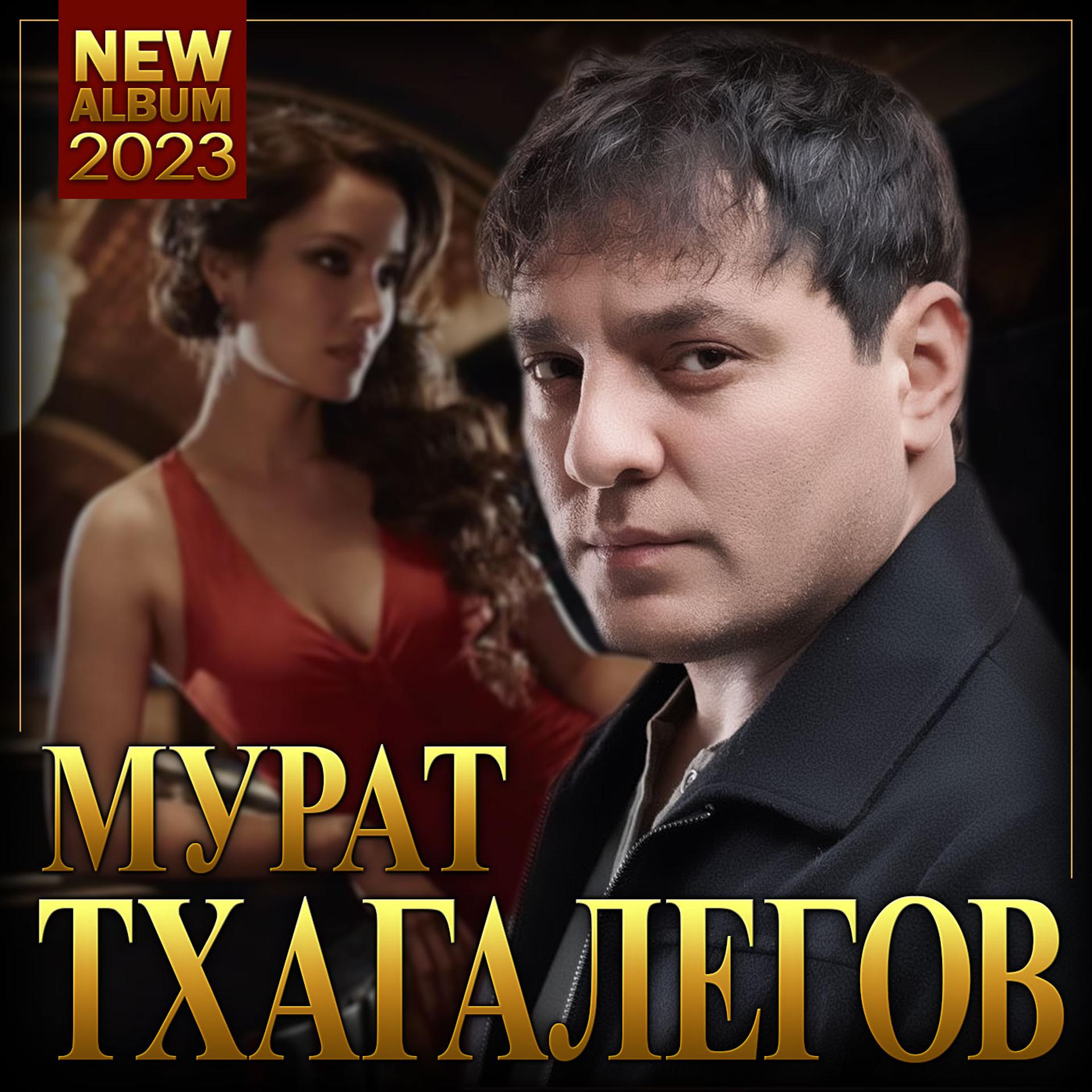 Постер альбома Мурат Тхагалегов "Новый альбом-2023"