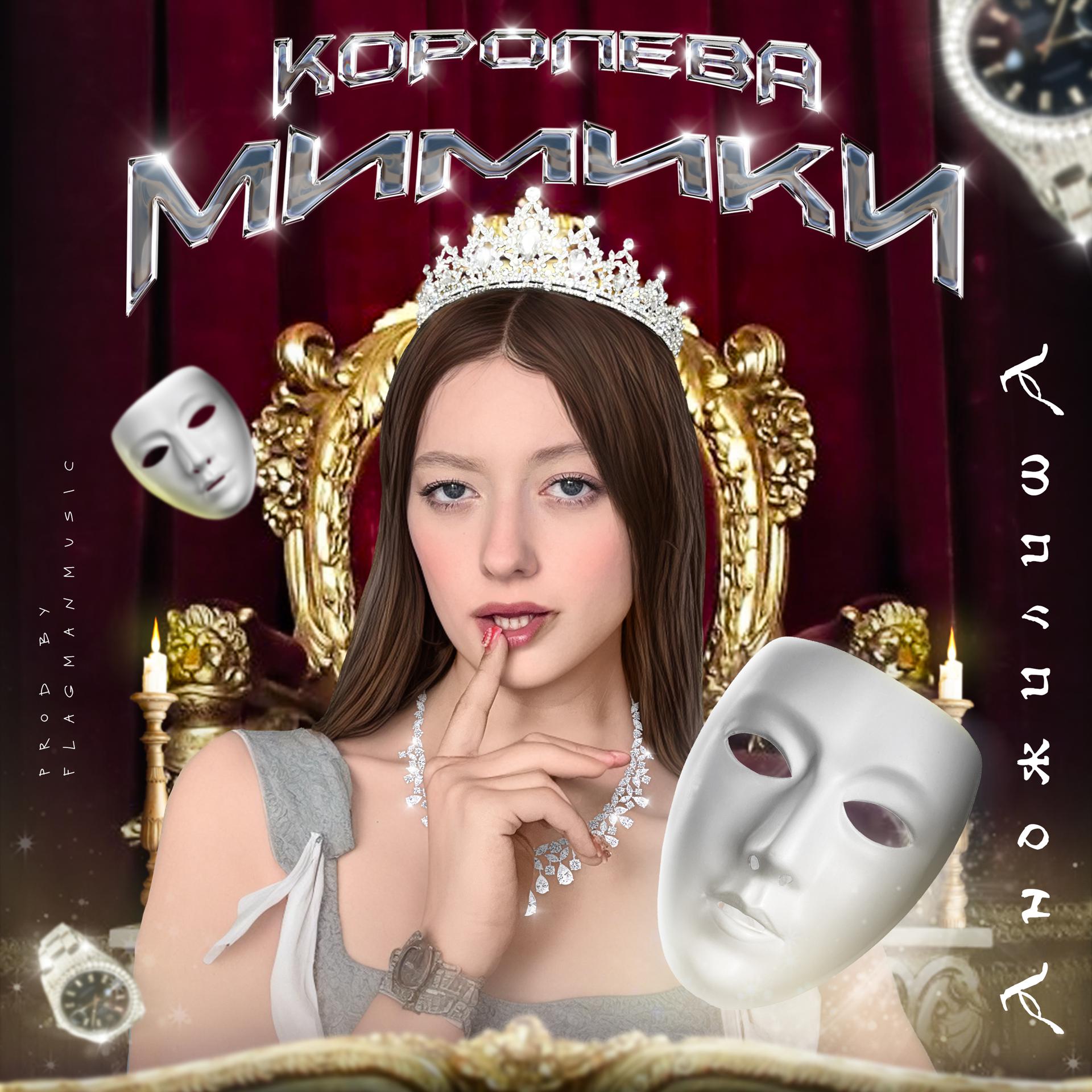 Постер альбома Королева мимики