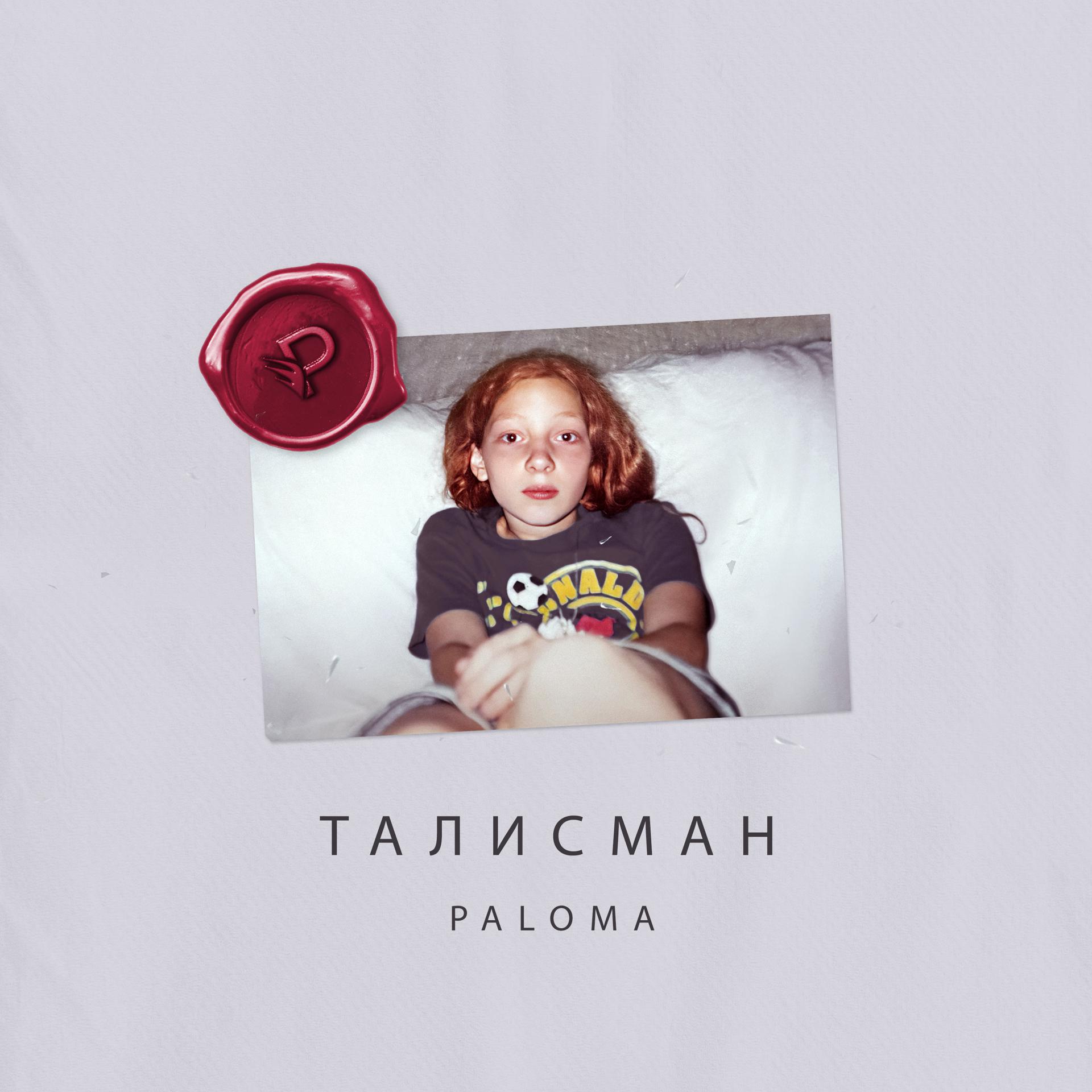 Постер альбома Талисман