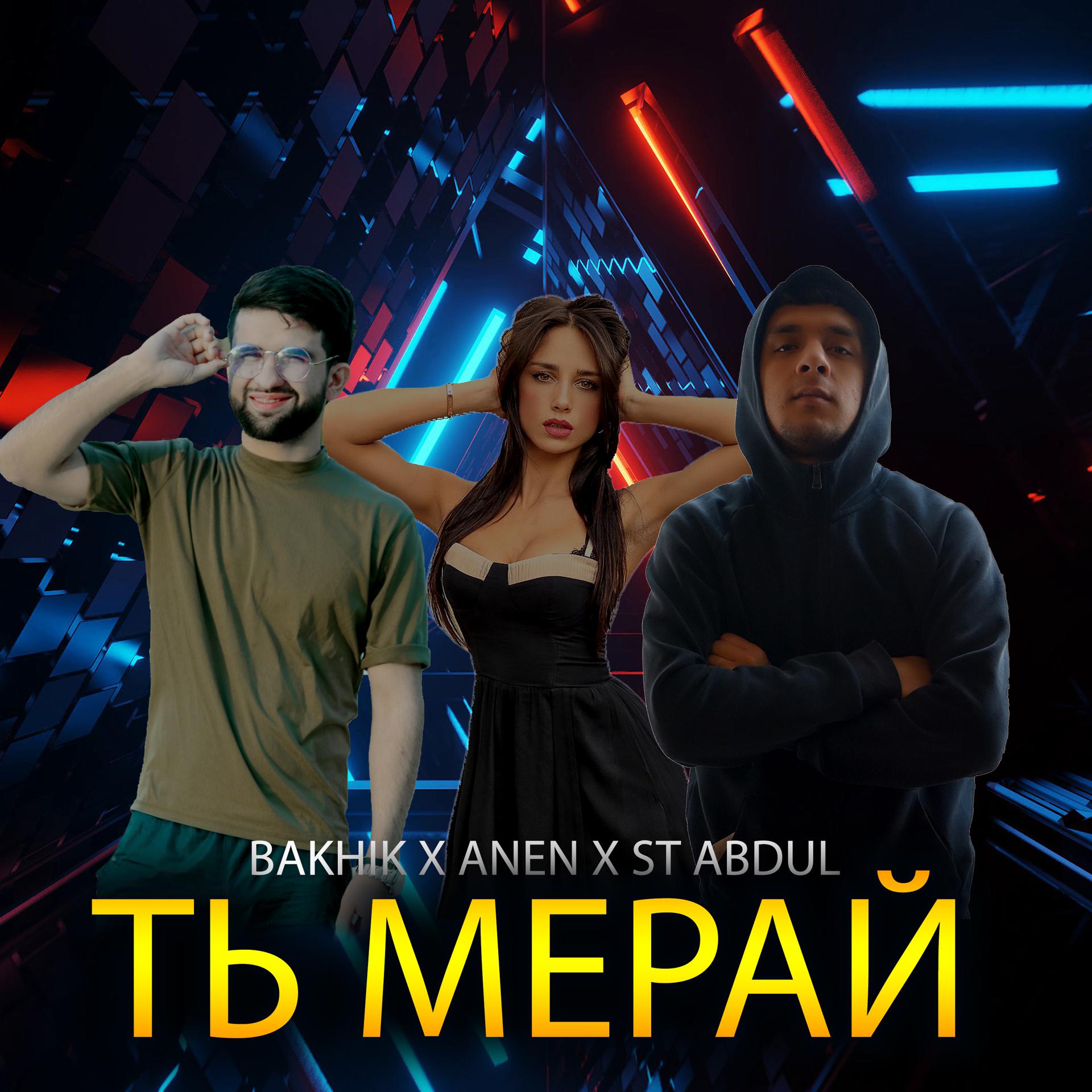 Постер альбома Ть Мерай (feat. Anen, St.abdul)