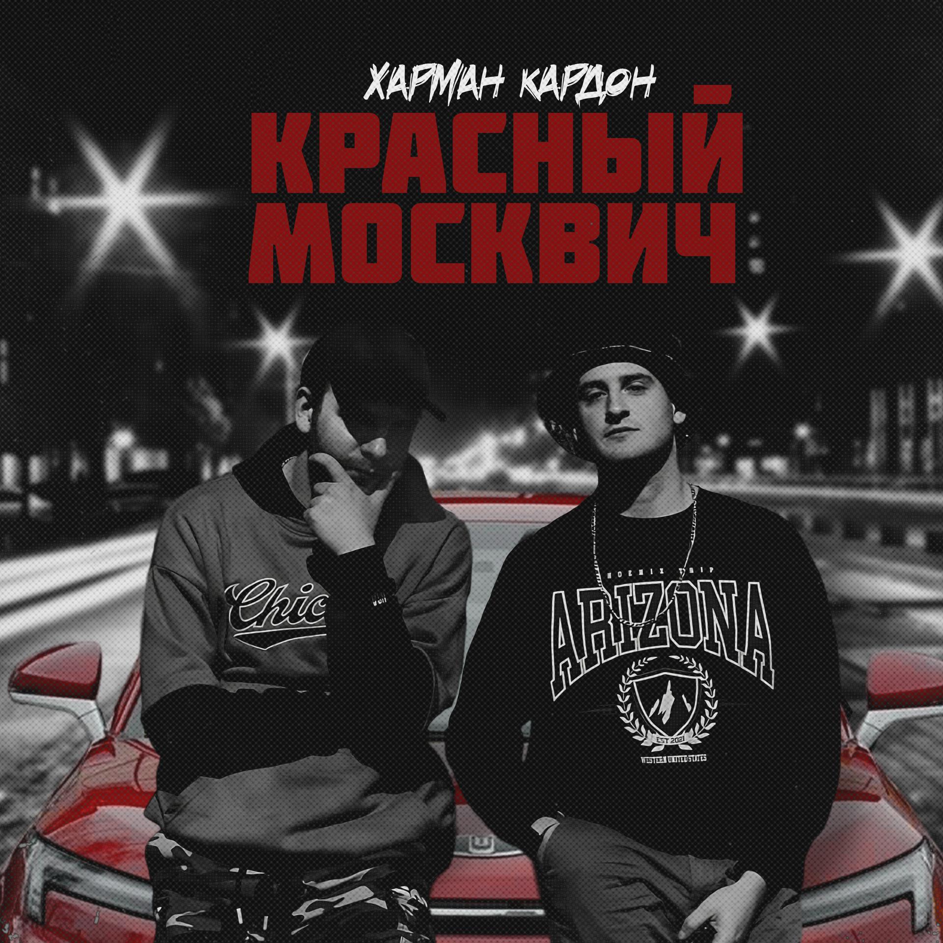 Постер альбома Красный москвич