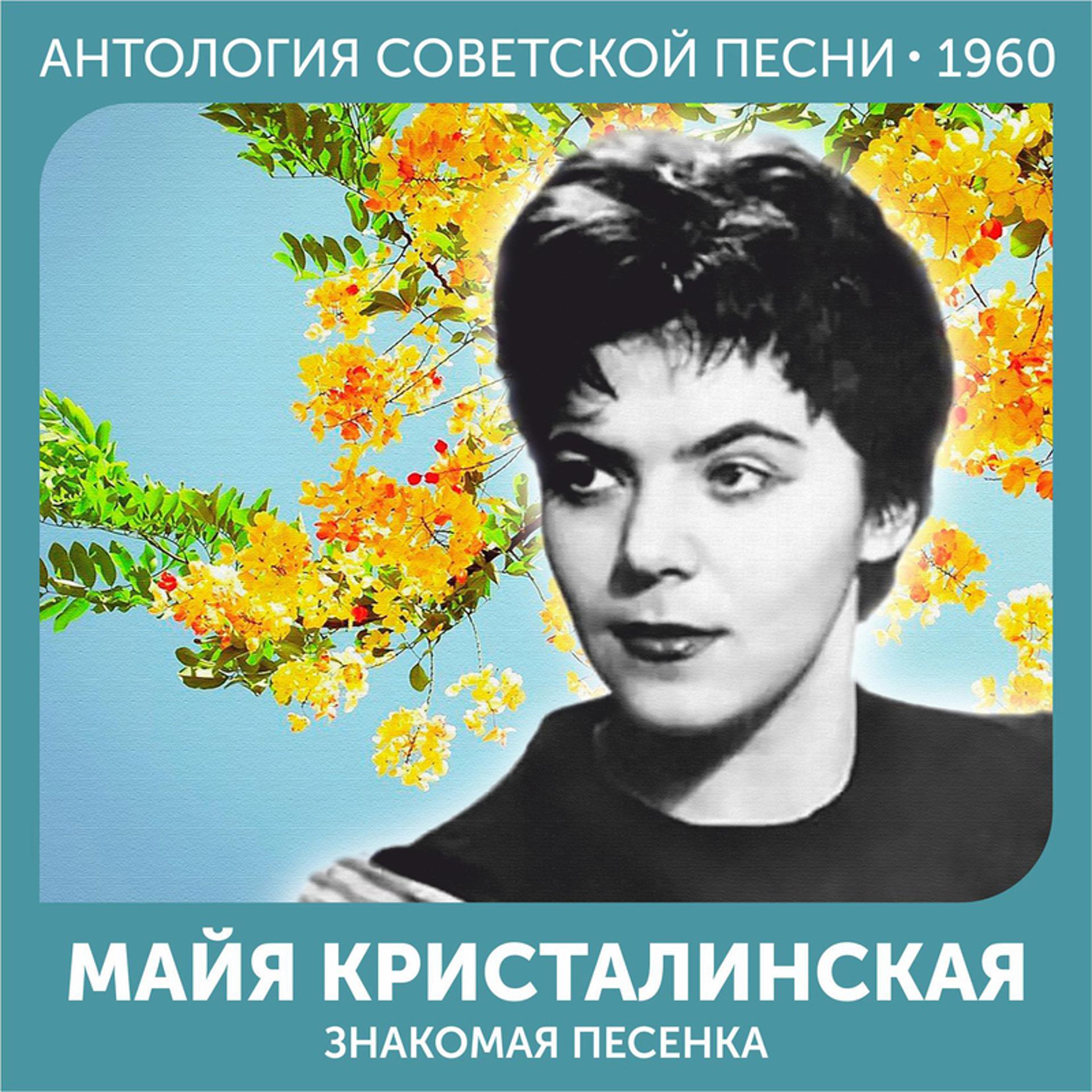 Постер альбома Знакомая песенка Антология советской песни 1960