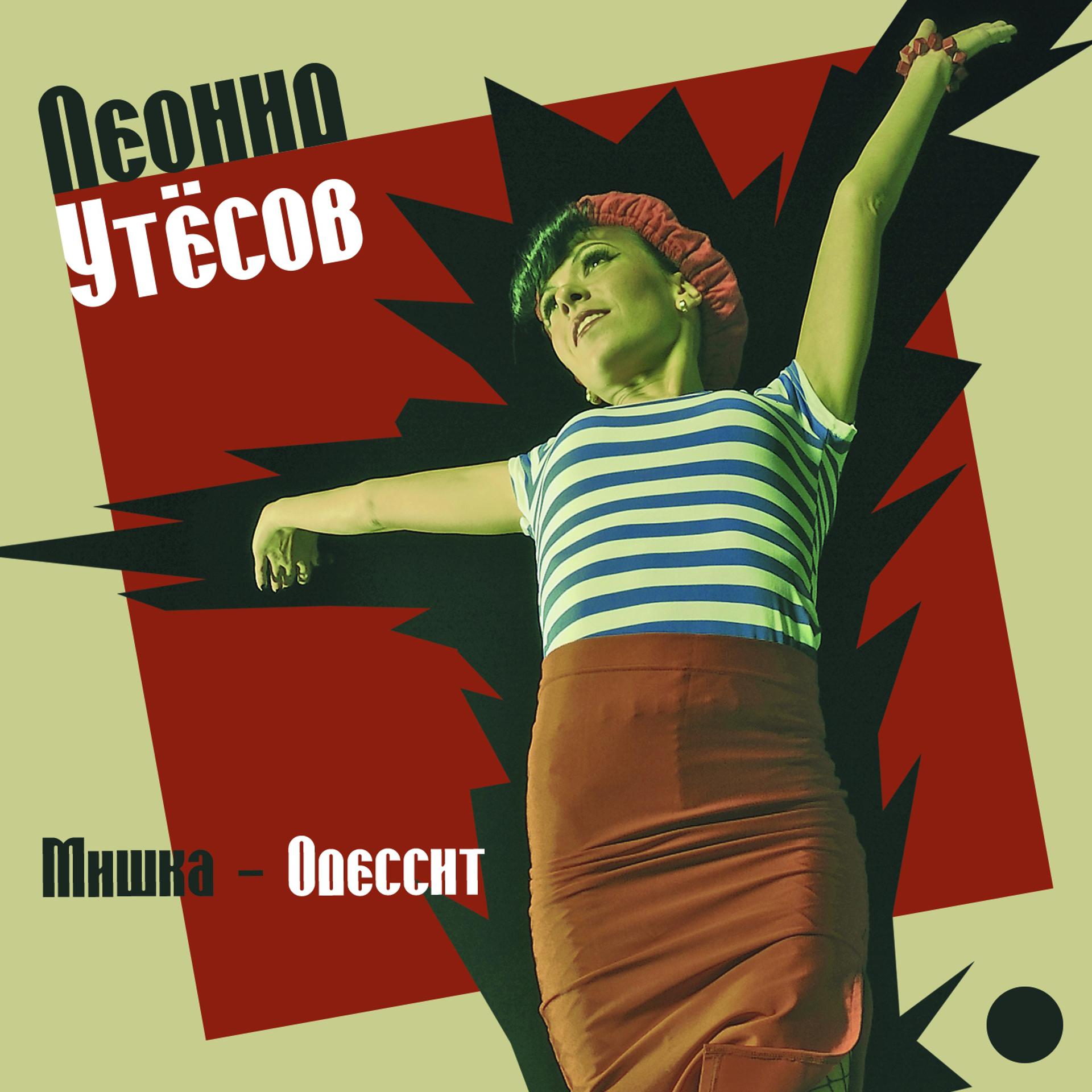 Постер альбома Мишка - Одессит