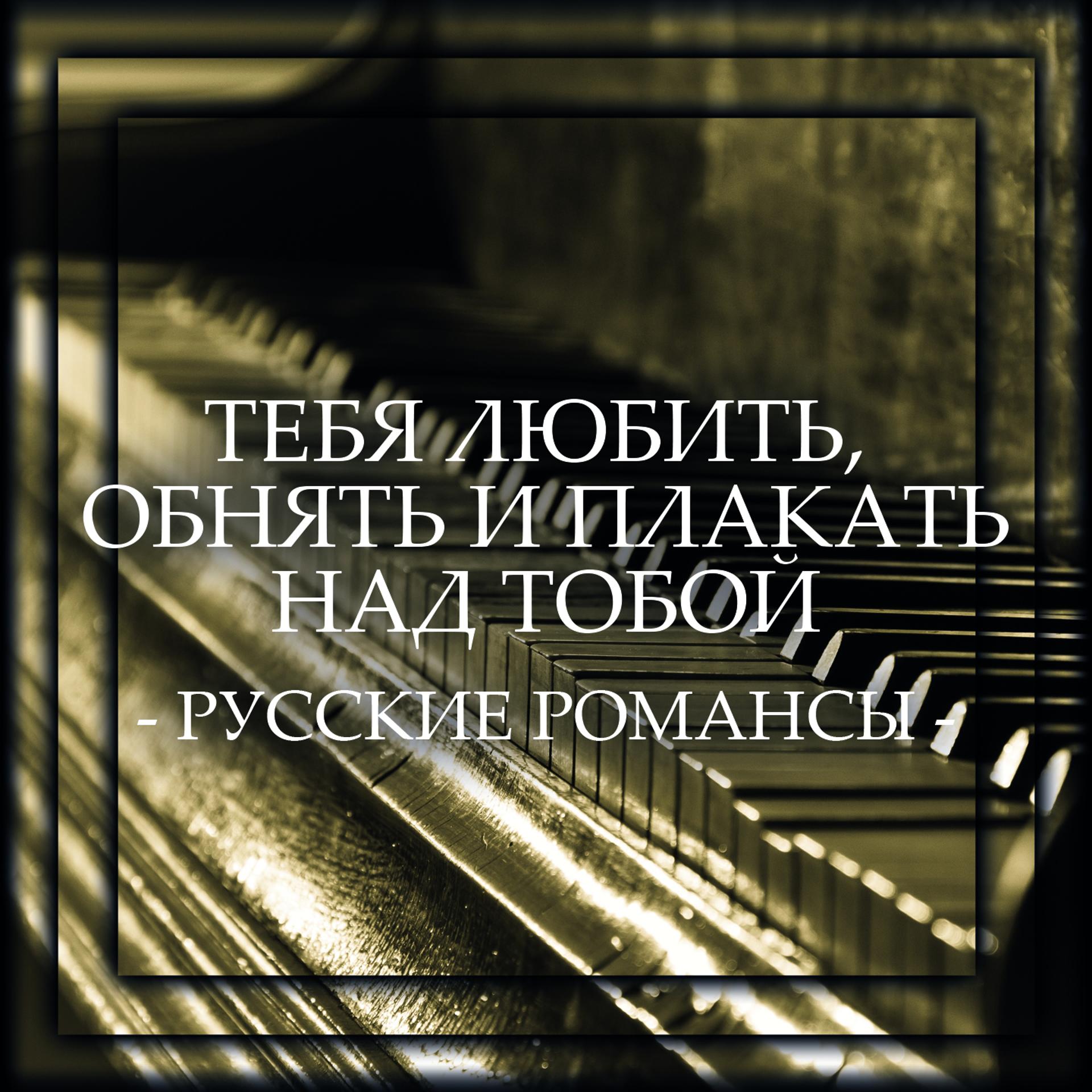 Постер альбома Тебя любить, обнять и плакать над тобой - русские романсы