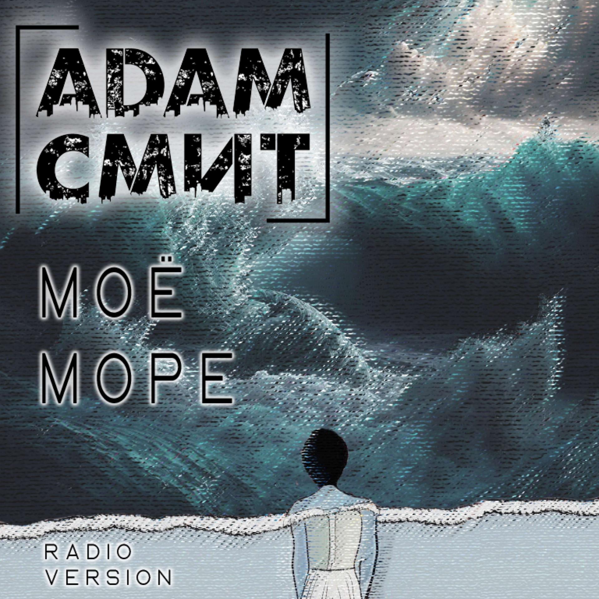 Постер альбома Мое Море (Radio Version)